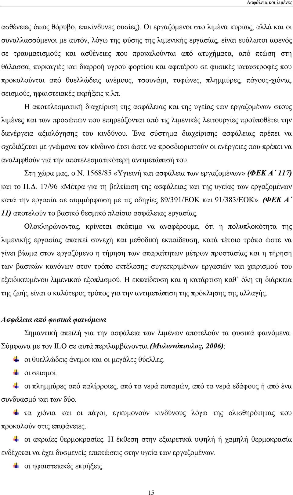 πτώση στη θάλασσα, πυρκαγιές και διαρροή υγρού φορτίου και αφετέρου σε φυσικές καταστροφές που προκαλούνται από θυελλώδεις ανέµους, τσουνάµι, τυφώνες, πληµµύρες, πάγους-χιόνια, σεισµούς, ηφαιστειακές