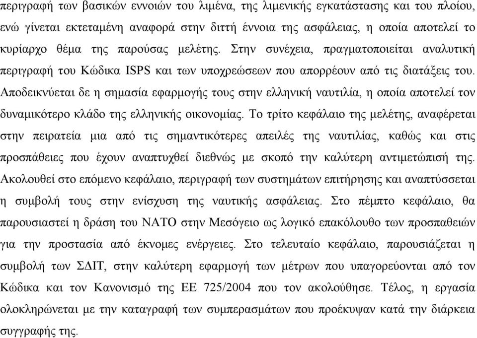 Αποδεικνύεται δε η σηµασία εφαρµογής τους στην ελληνική ναυτιλία, η οποία αποτελεί τον δυναµικότερο κλάδο της ελληνικής οικονοµίας.