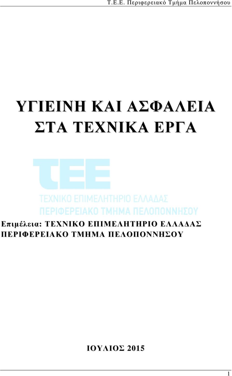 Επιμέλεια: ΤΕΧΝΙΚΟ ΕΠΙΜΕΛΗΤΗΡΙΟ ΕΛΛΑΔΑΣ