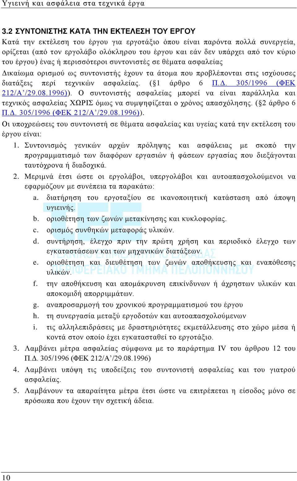 κύριο του έργου) ένας ή περισσότεροι συντονιστές σε θέματα ασφαλείας Δικαίωμα ορισμού ως συντονιστής έχουν τα άτομα που προβλέπονται στις ισχύουσες διατάξεις περί τεχνικών ασφαλείας. ( 1 άρθρο 6 Π.Δ. 305/1996 (ΦΕΚ 212/Α /29.