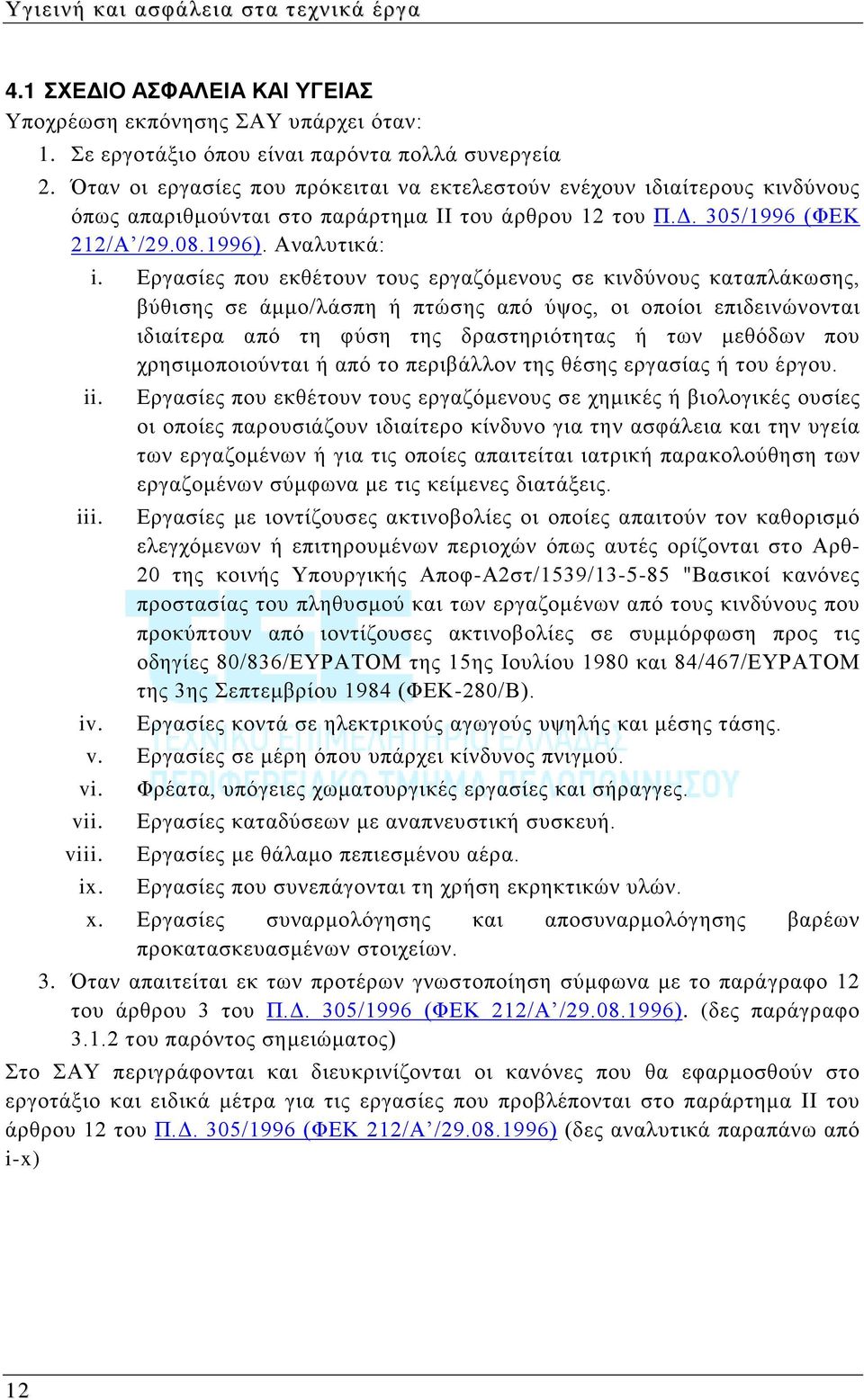 Εργασίες που εκθέτουν τους εργαζόμενους σε κινδύνους καταπλάκωσης, βύθισης σε άμμο/λάσπη ή πτώσης από ύψος, οι οποίοι επιδεινώνονται ιδιαίτερα από τη φύση της δραστηριότητας ή των μεθόδων που