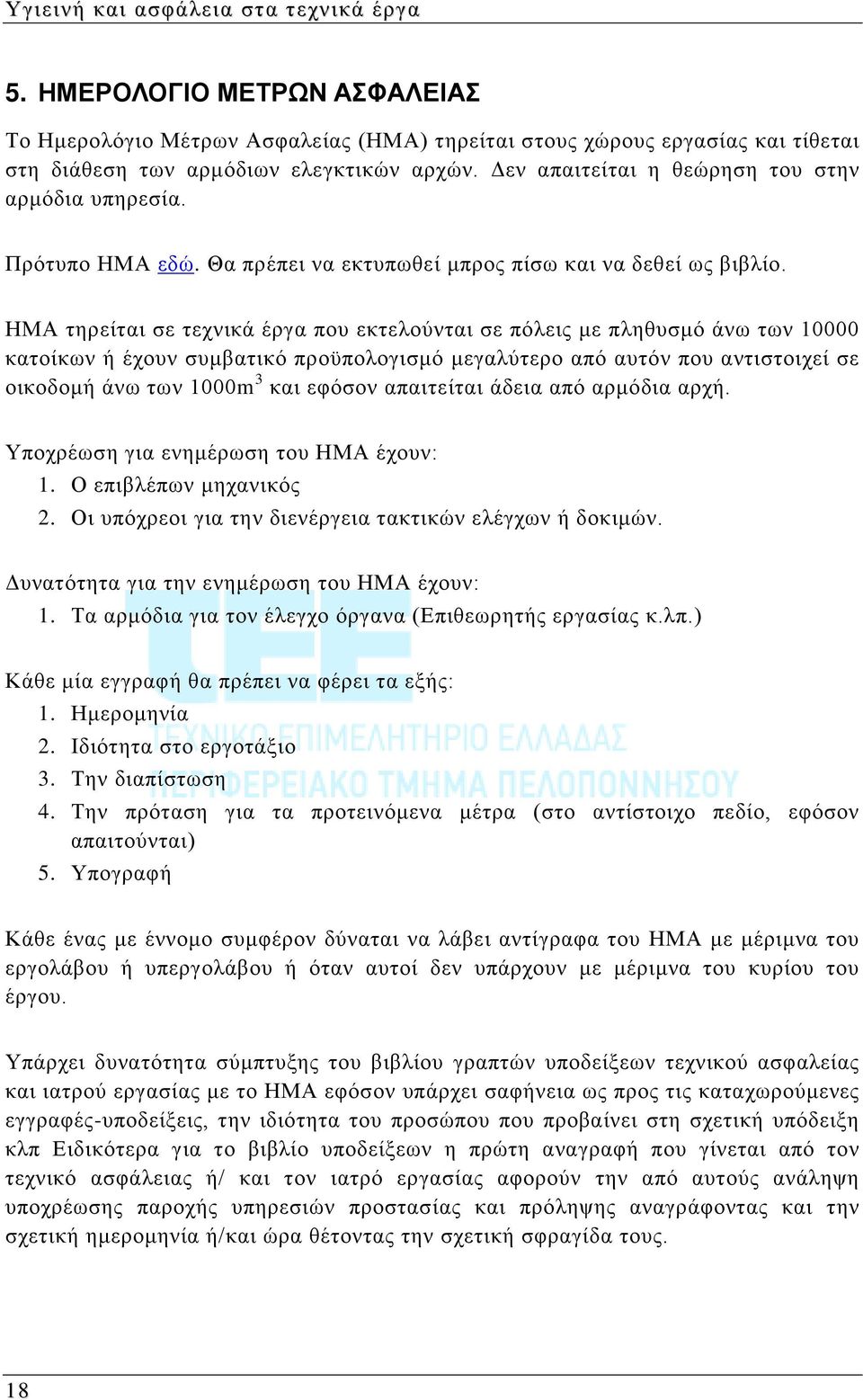 ΗΜΑ τηρείται σε τεχνικά έργα που εκτελούνται σε πόλεις με πληθυσμό άνω των 10000 κατοίκων ή έχουν συμβατικό προϋπολογισμό μεγαλύτερο από αυτόν που αντιστοιχεί σε οικοδομή άνω των 1000m 3 και εφόσον