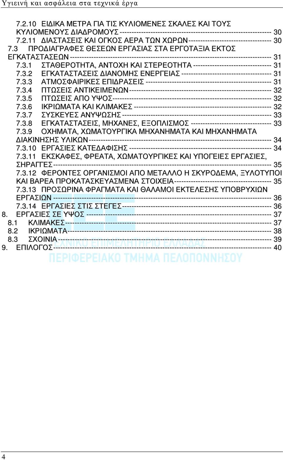 3.2 ΕΓΚΑΤΑΣΤΑΣΕΙΣ ΔΙΑΝΟMΗΣ ΕΝΕΡΓΕΙΑΣ -------------------------------------- 31 7.3.3 ΑΤMΟΣΦΑΙΡΙΚΕΣ ΕΠΙΔΡΑΣΕΙΣ ----------------------------------------------------- 31 7.3.4 ΠΤΩΣΕΙΣ ΑΝΤΙΚΕΙMΕΝΩΝ ------------------------------------------------------------ 32 7.