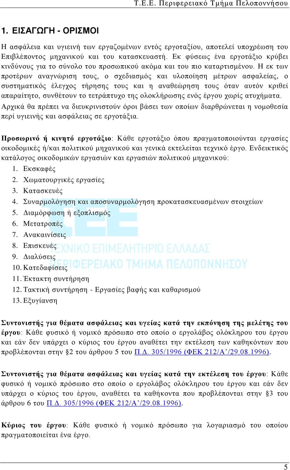 Η εκ των προτέρων αναγνώριση τους, ο σχεδιασμός και υλοποίηση μέτρων ασφαλείας, ο συστηματικός έλεγχος τήρησης τους και η αναθεώρηση τους όταν αυτόν κριθεί απαραίτητο, συνθέτουν το τετράπτυχο της