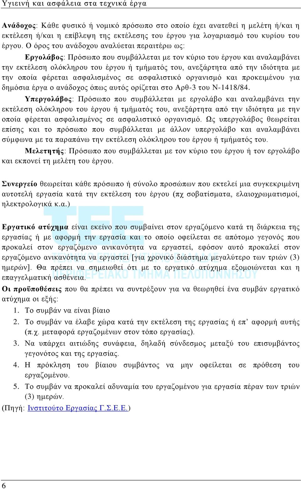 Ο όρος του ανάδοχου αναλύεται περαιτέρω ως: Εργολάβος: Πρόσωπο που συμβάλλεται με τον κύριο του έργου και αναλαμβάνει την εκτέλεση ολόκληρου του έργου ή τμήματός του, ανεξάρτητα από την ιδιότητα με