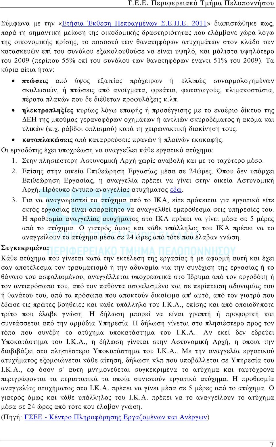 θανατηφόρων έναντι 51% του 2009).