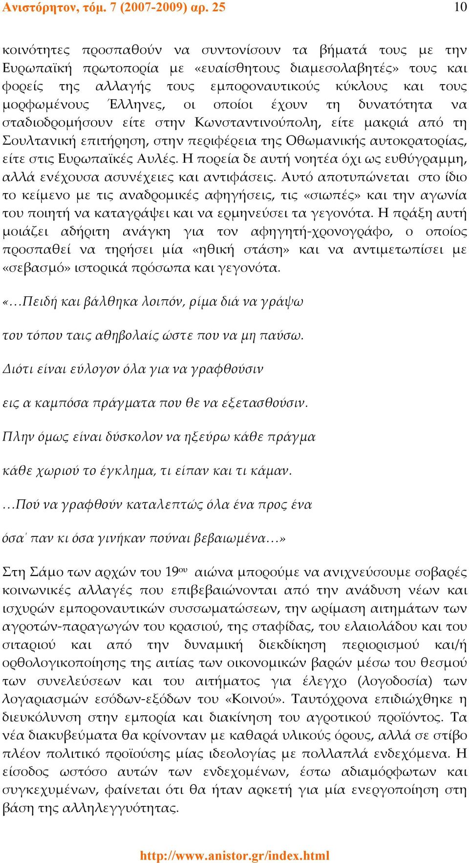 Έλληνες, οι οποίοι έχουν τη δυνατότητα να σταδιοδρομήσουν είτε στην Κωνσταντινούπολη, είτε μακριά από τη Σουλτανική επιτήρηση, στην περιφέρεια της Οθωμανικής αυτοκρατορίας, είτε στις Ευρωπαϊκές Αυλές.