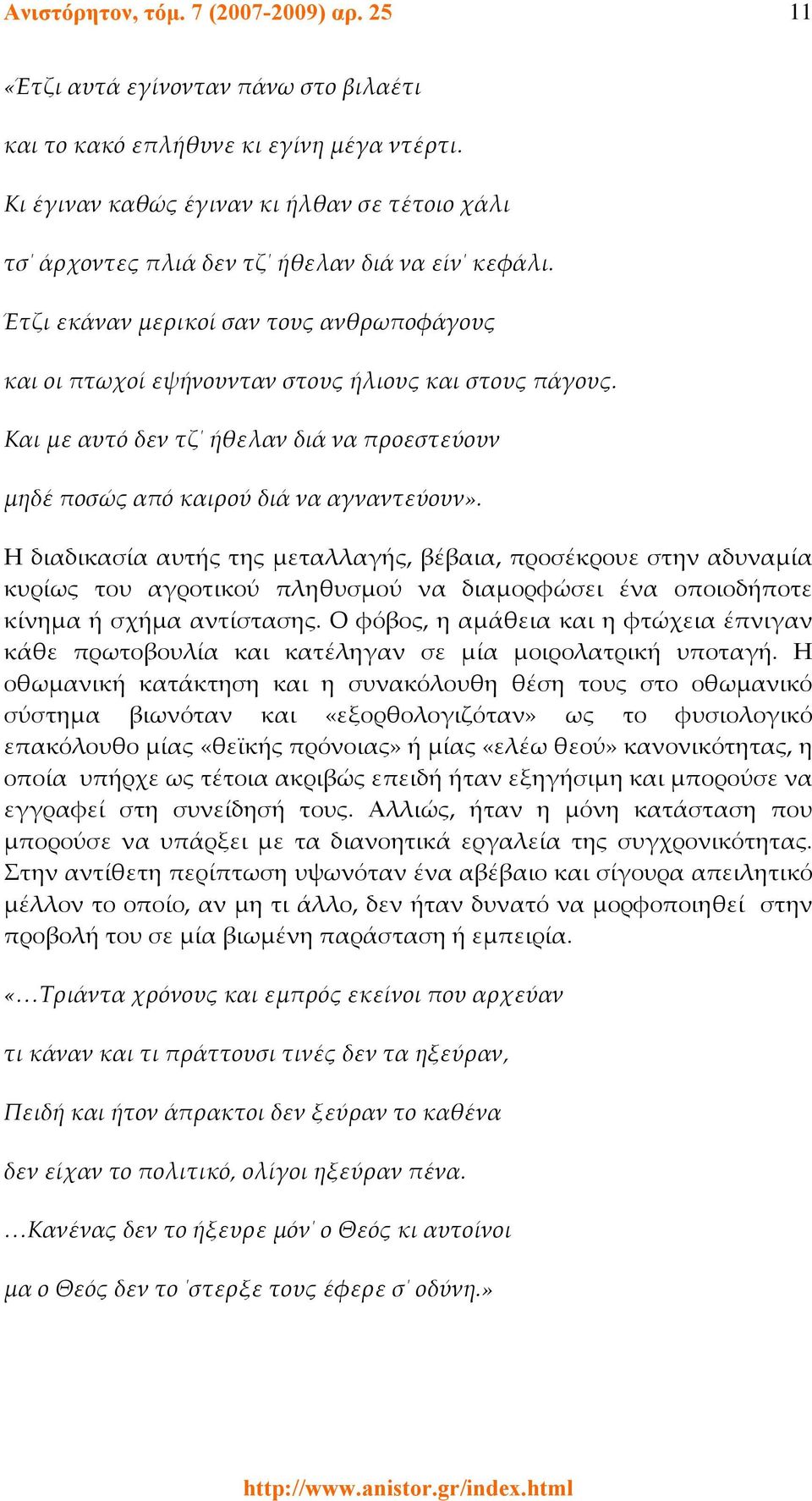 Και με αυτό δεν τζ ήθελαν διά να προεστεύουν μηδέ ποσώς από καιρού διά να αγναντεύουν».