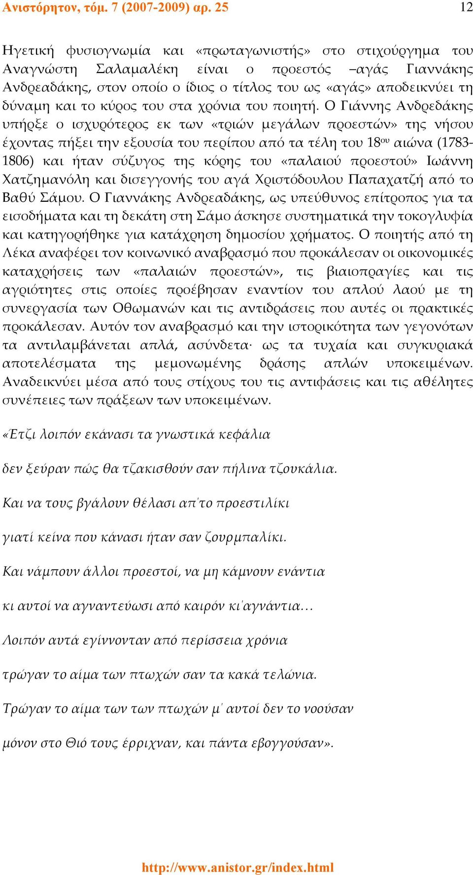 το κύρος του στα χρόνια του ποιητή.