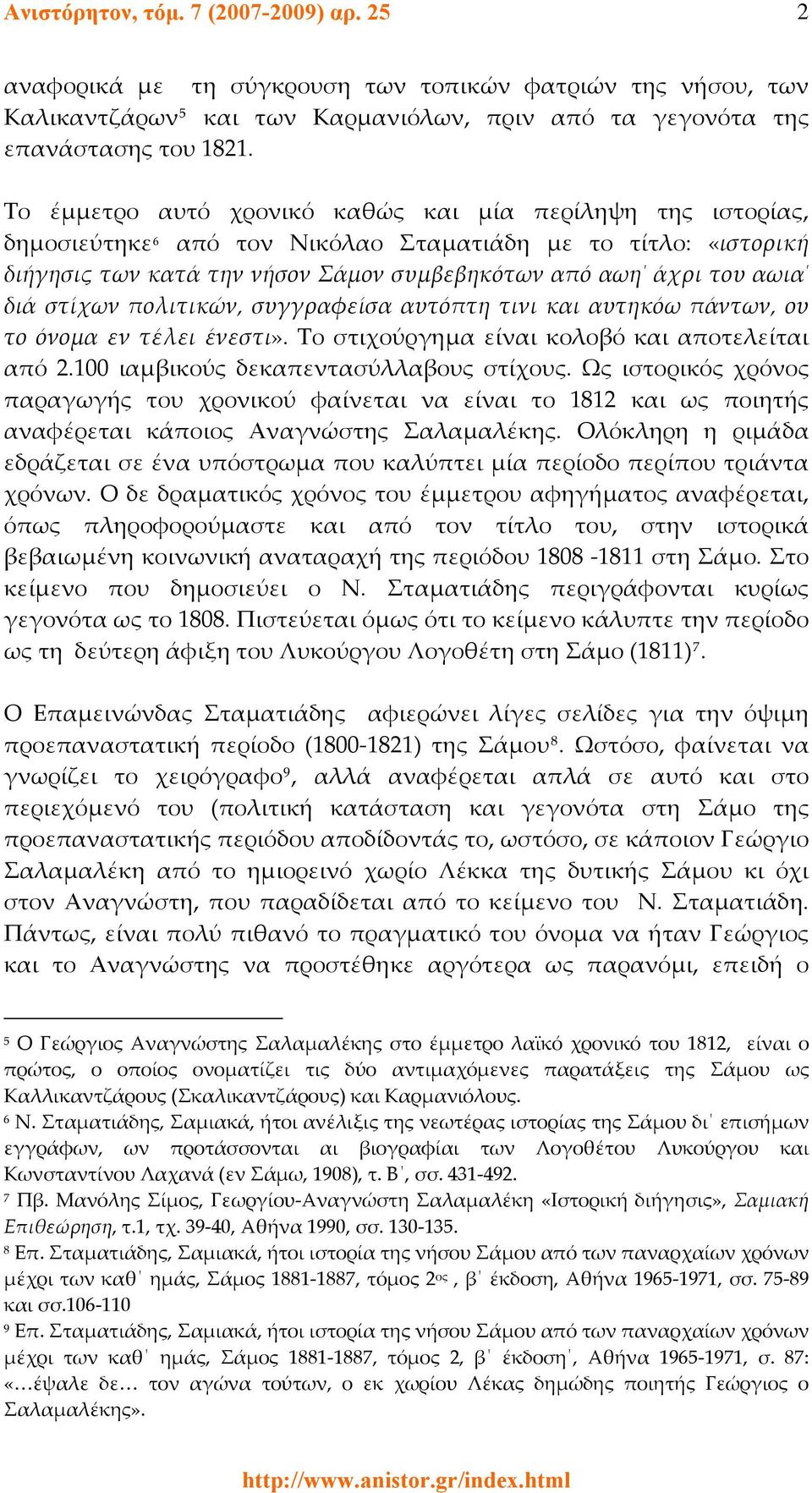 στίχων πολιτικών, συγγραφείσα αυτόπτη τινι και αυτηκόω πάντων, ου το όνομα εν τέλει ένεστι». Το στιχούργημα είναι κολοβό και αποτελείται από 2.100 ιαμβικούς δεκαπεντασύλλαβους στίχους.