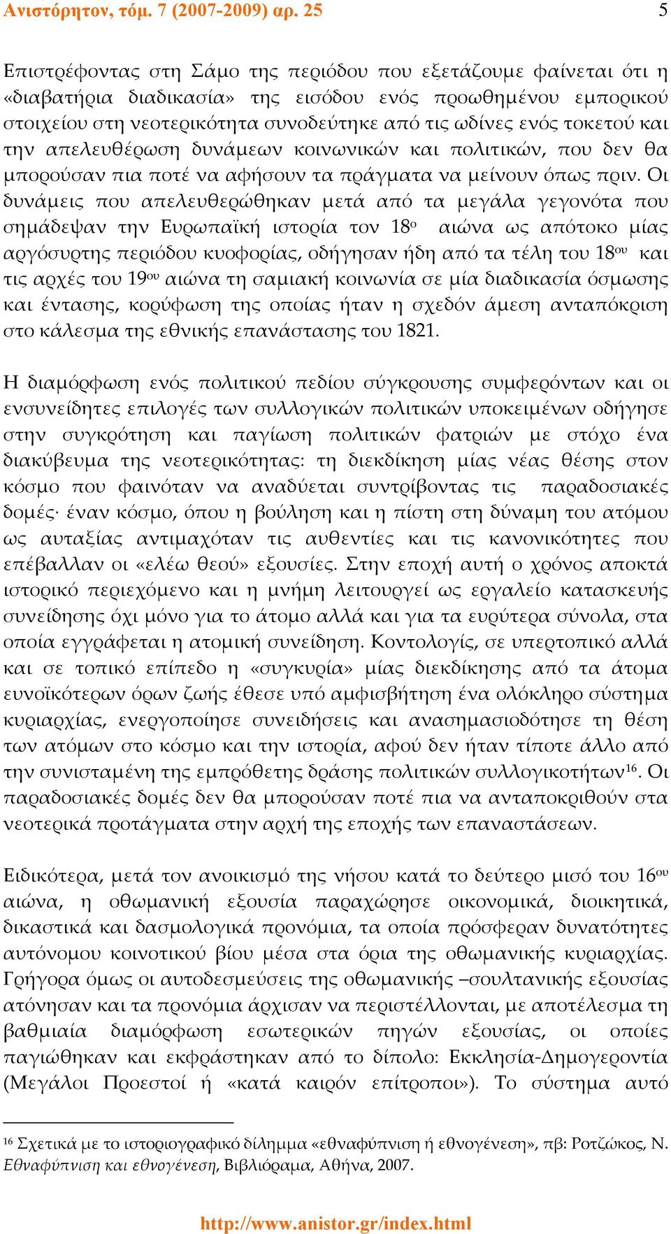 τοκετού και την απελευθέρωση δυνάμεων κοινωνικών και πολιτικών, που δεν θα μπορούσαν πια ποτέ να αφήσουν τα πράγματα να μείνουν όπως πριν.