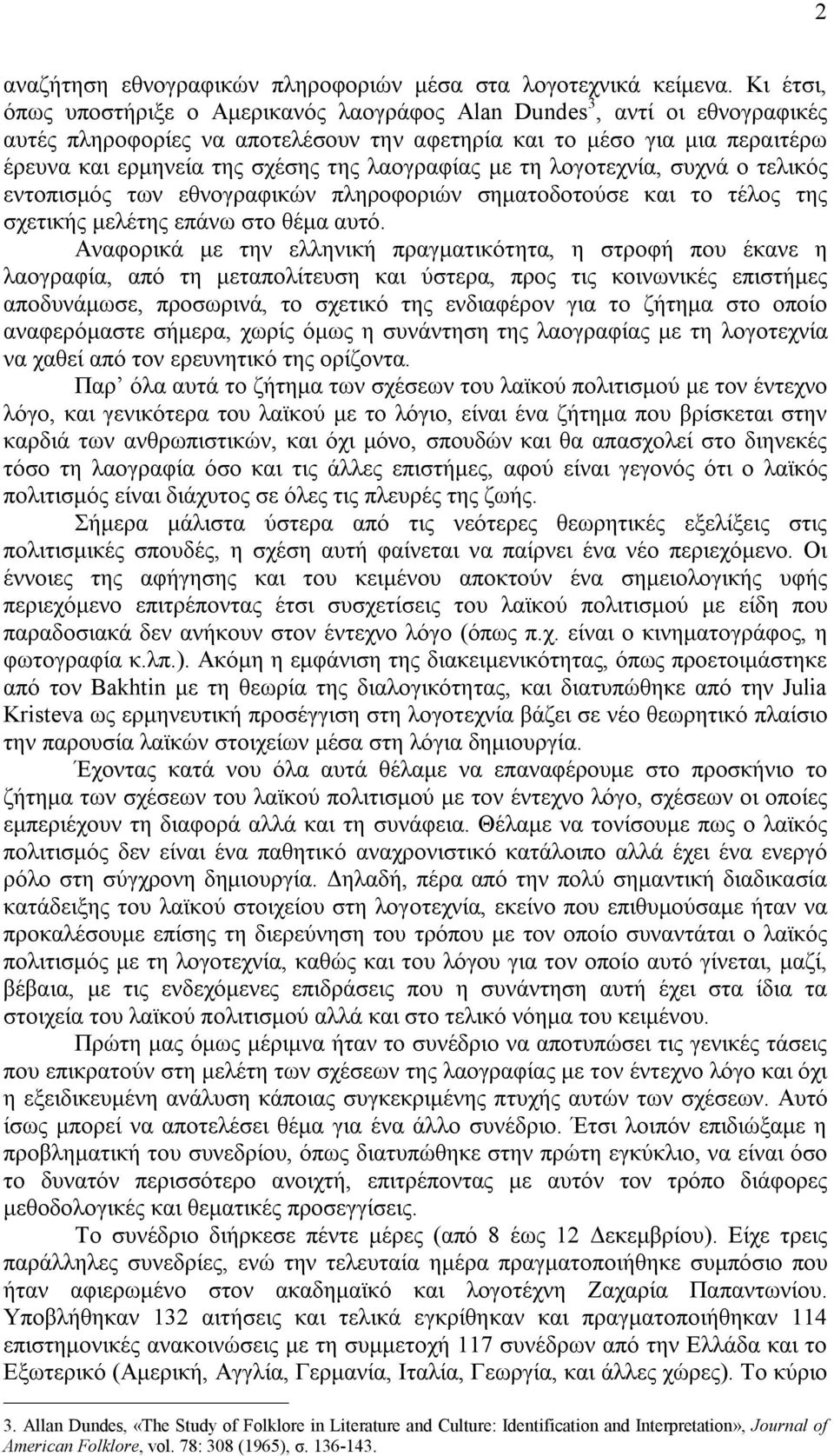 λαογραφίας με τη λογοτεχνία, συχνά ο τελικός εντοπισμός των εθνογραφικών πληροφοριών σηματοδοτούσε και το τέλος της σχετικής μελέτης επάνω στο θέμα αυτό.