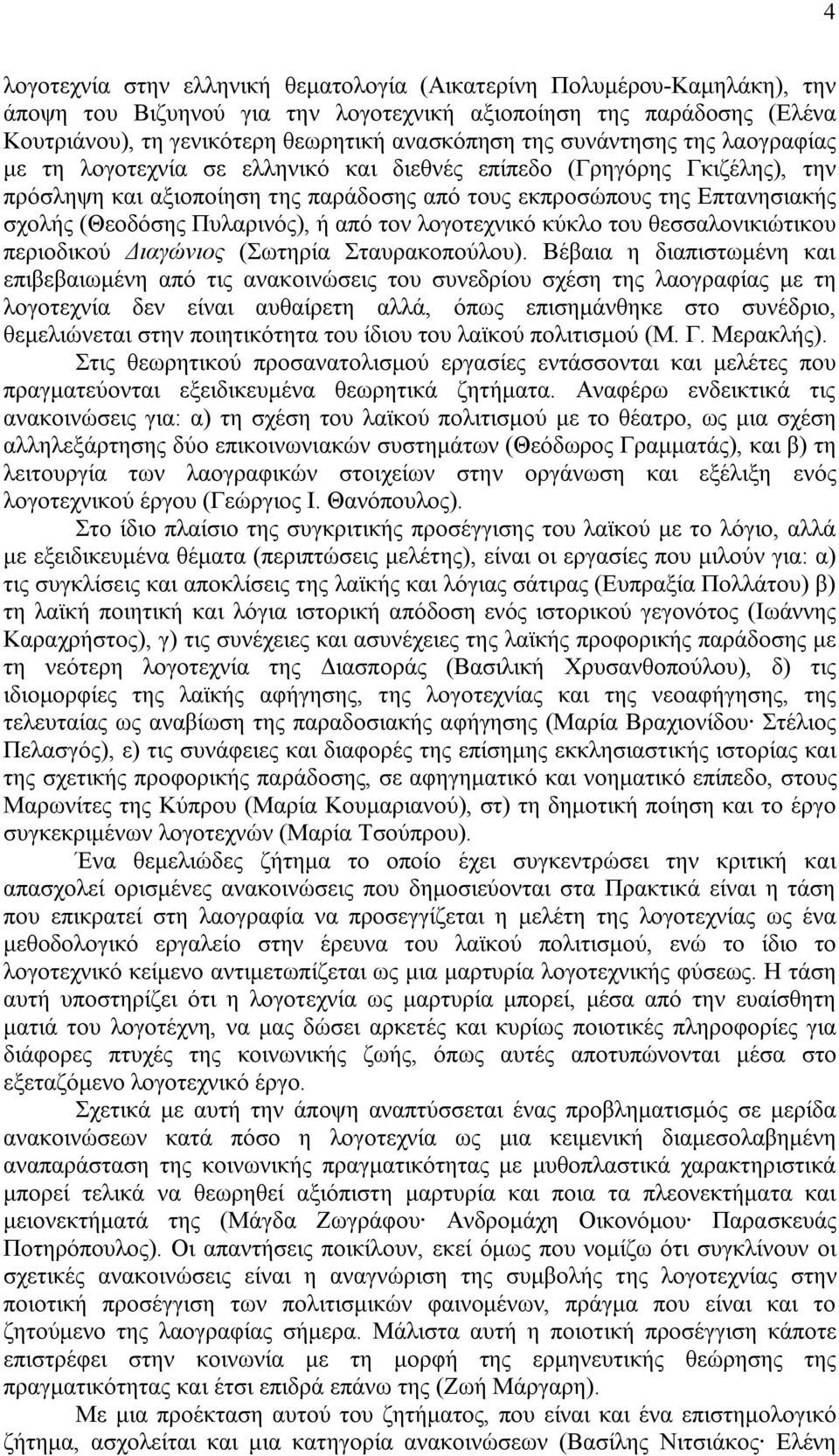 Πυλαρινός), ή από τον λογοτεχνικό κύκλο του θεσσαλονικιώτικου περιοδικού Διαγώνιος (Σωτηρία Σταυρακοπούλου).