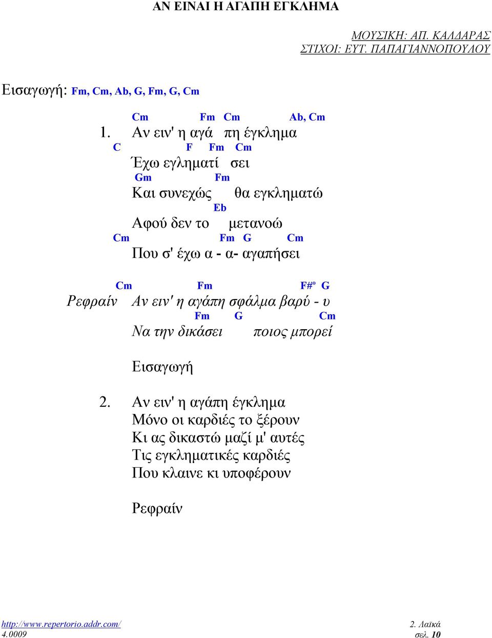 Αν ειν' η αγά πη έγκληµα C F Fm Cm Έχω εγληµατί σει Gm Fm Και συνεχώς θα εγκληµατώ Eb Αφού δεν το µετανοώ Cm Fm G Cm Που σ'