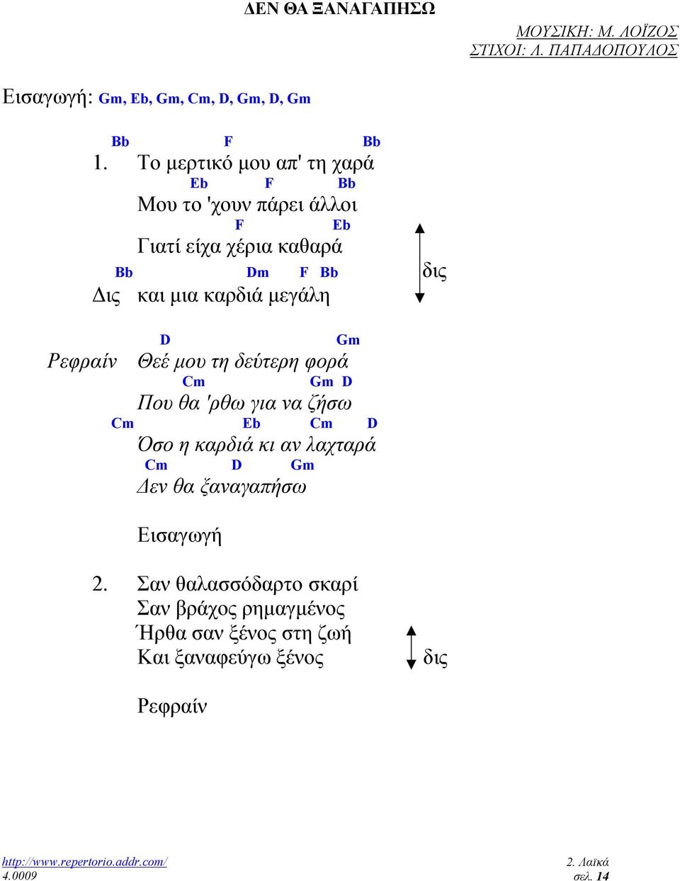 καρδιά µεγάλη D Gm Θεέ µου τη δεύτερη φορά Cm Gm D Που θα 'ρθω για να ζήσω Cm Eb Cm D Όσο η καρδιά κι αν λαχταρά Cm D