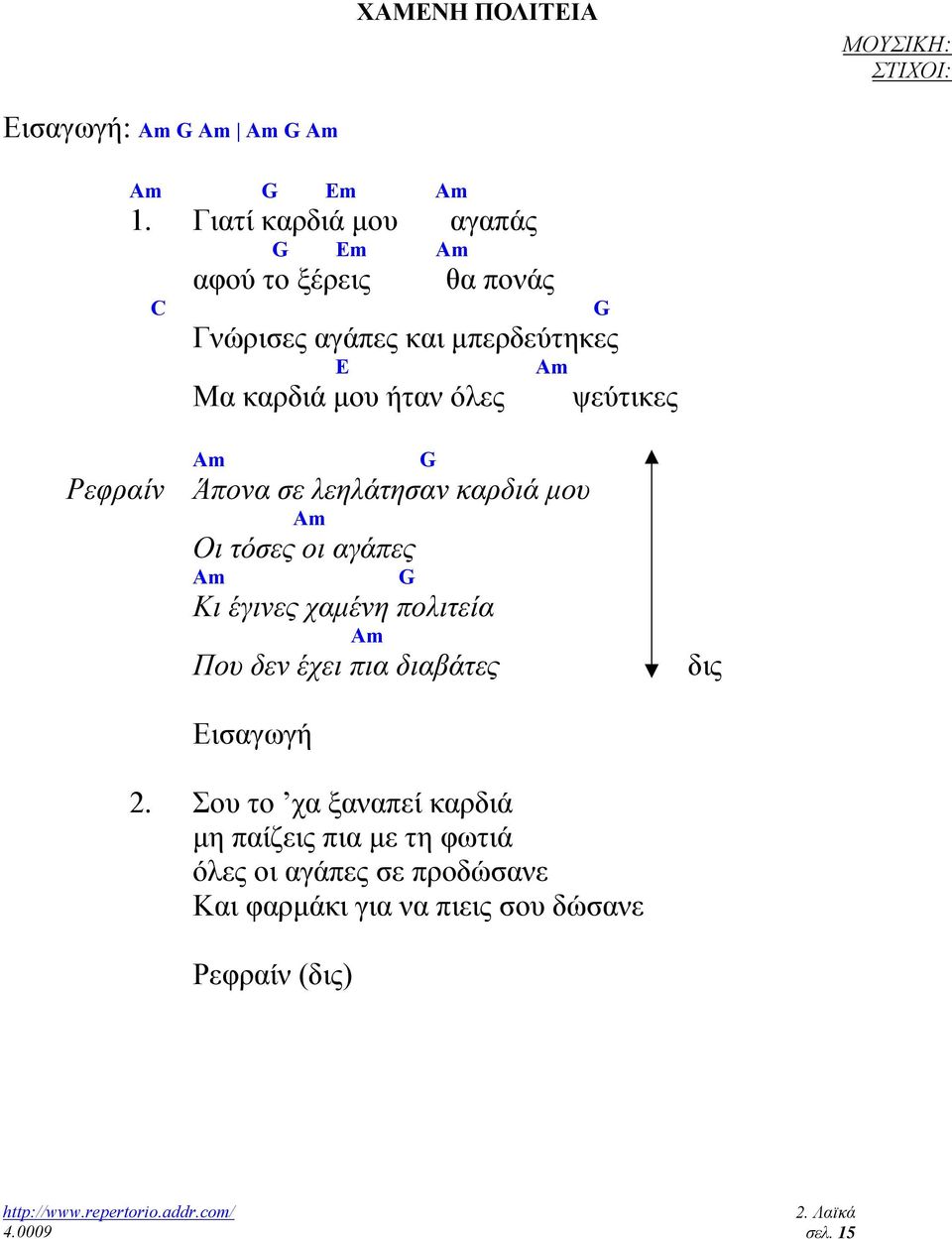 ήταν όλες ψεύτικες G Άπονα σε λεηλάτησαν καρδιά µου Οι τόσες οι αγάπες G Κι έγινες χαµένη πολιτεία Που δεν