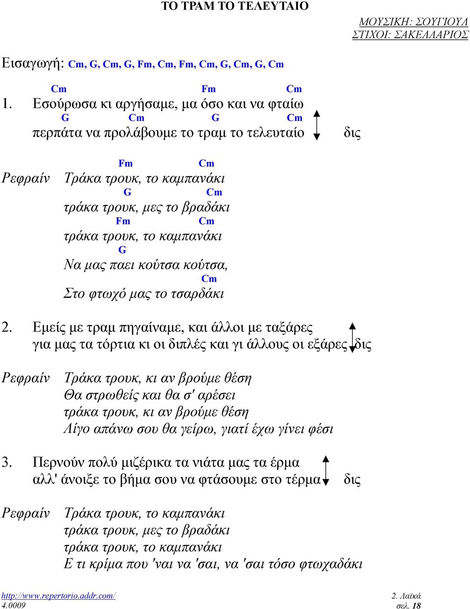 Να µας παει κούτσα κούτσα, Cm Στο φτωχό µας το τσαρδάκι 2.