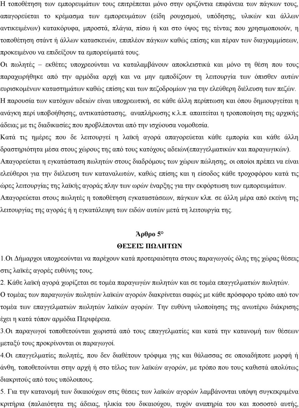 επιδείξουν τα εμπορεύματά τους.