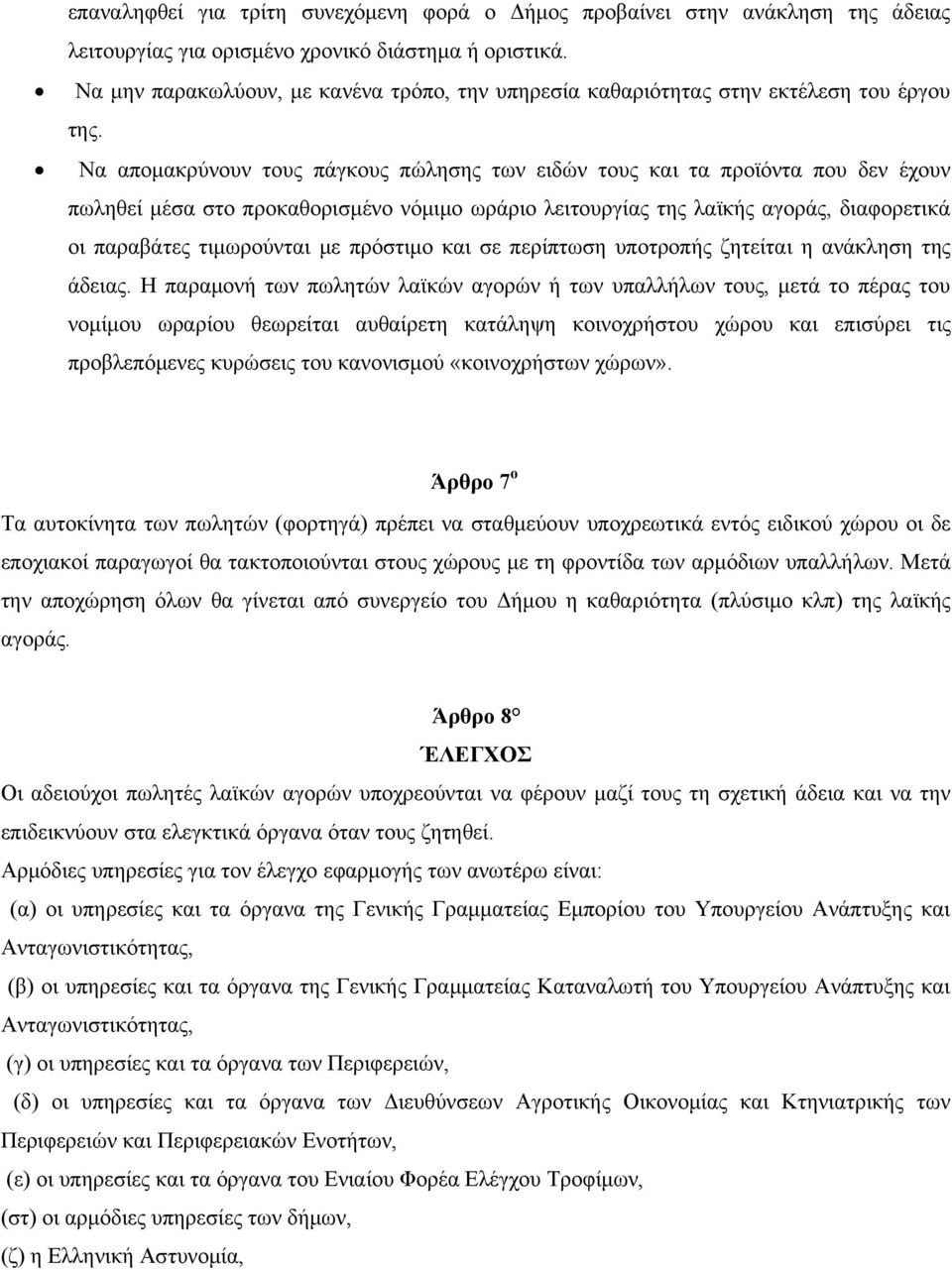 Να απομακρύνουν τους πάγκους πώλησης των ειδών τους και τα προϊόντα που δεν έχουν πωληθεί μέσα στο προκαθορισμένο νόμιμο ωράριο λειτουργίας της λαϊκής αγοράς, διαφορετικά οι παραβάτες τιμωρούνται με