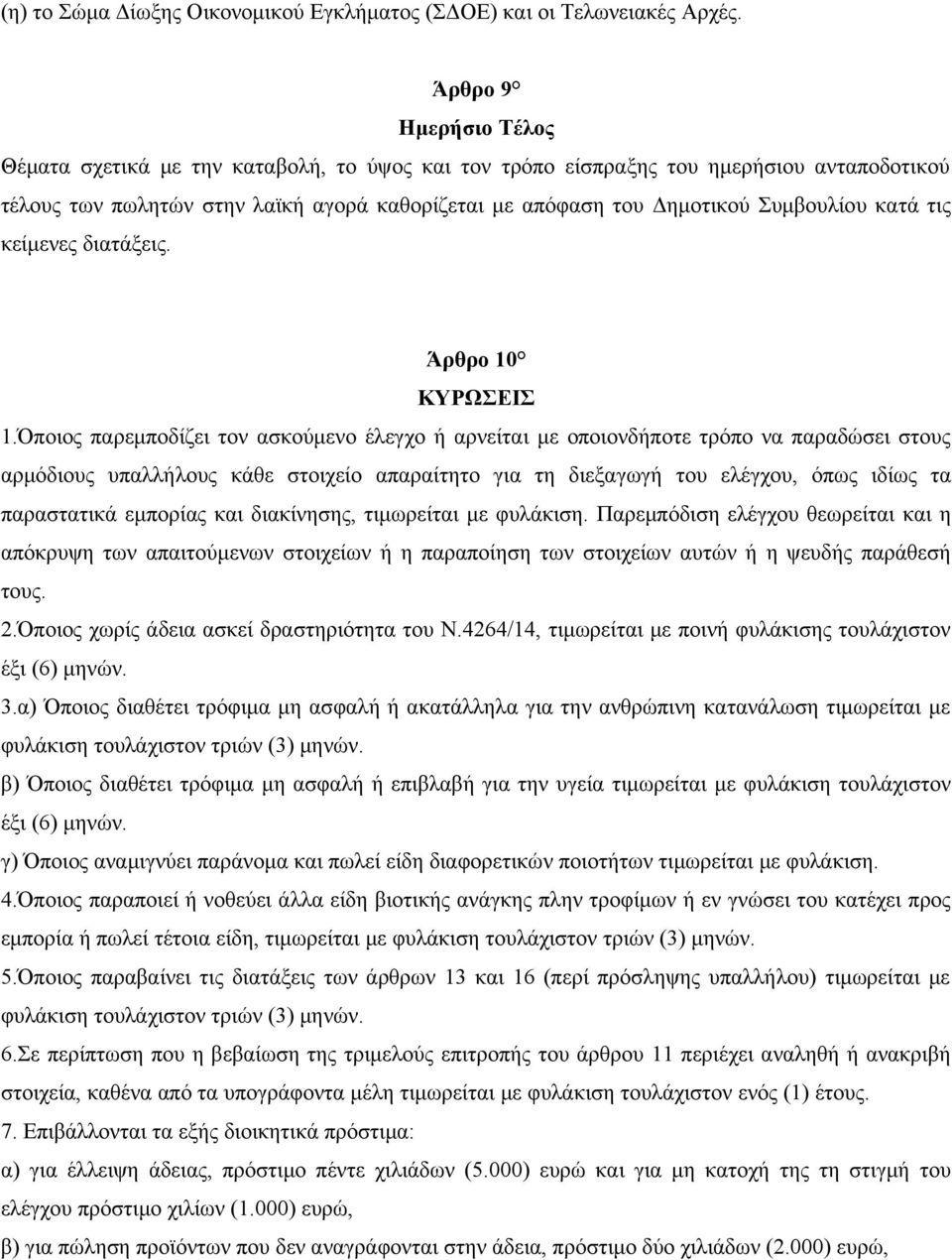 κατά τις κείμενες διατάξεις. Άρθρο 10 ΚΥΡΩΣΕΙΣ 1.