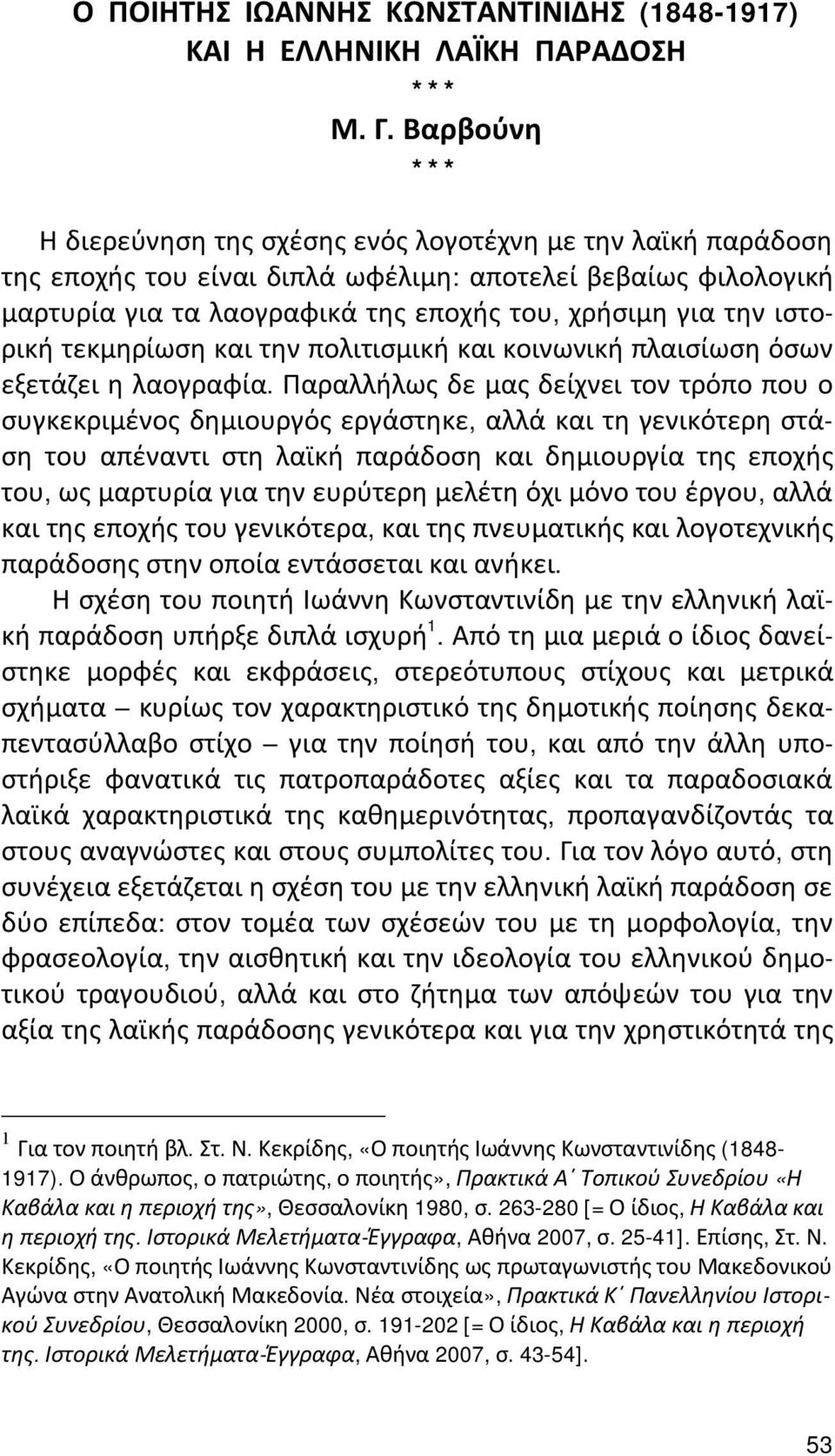 ιστορική τεκμηρίωση και την πολιτισμική και κοινωνική πλαισίωση όσων εξετάζει η λαογραφία.