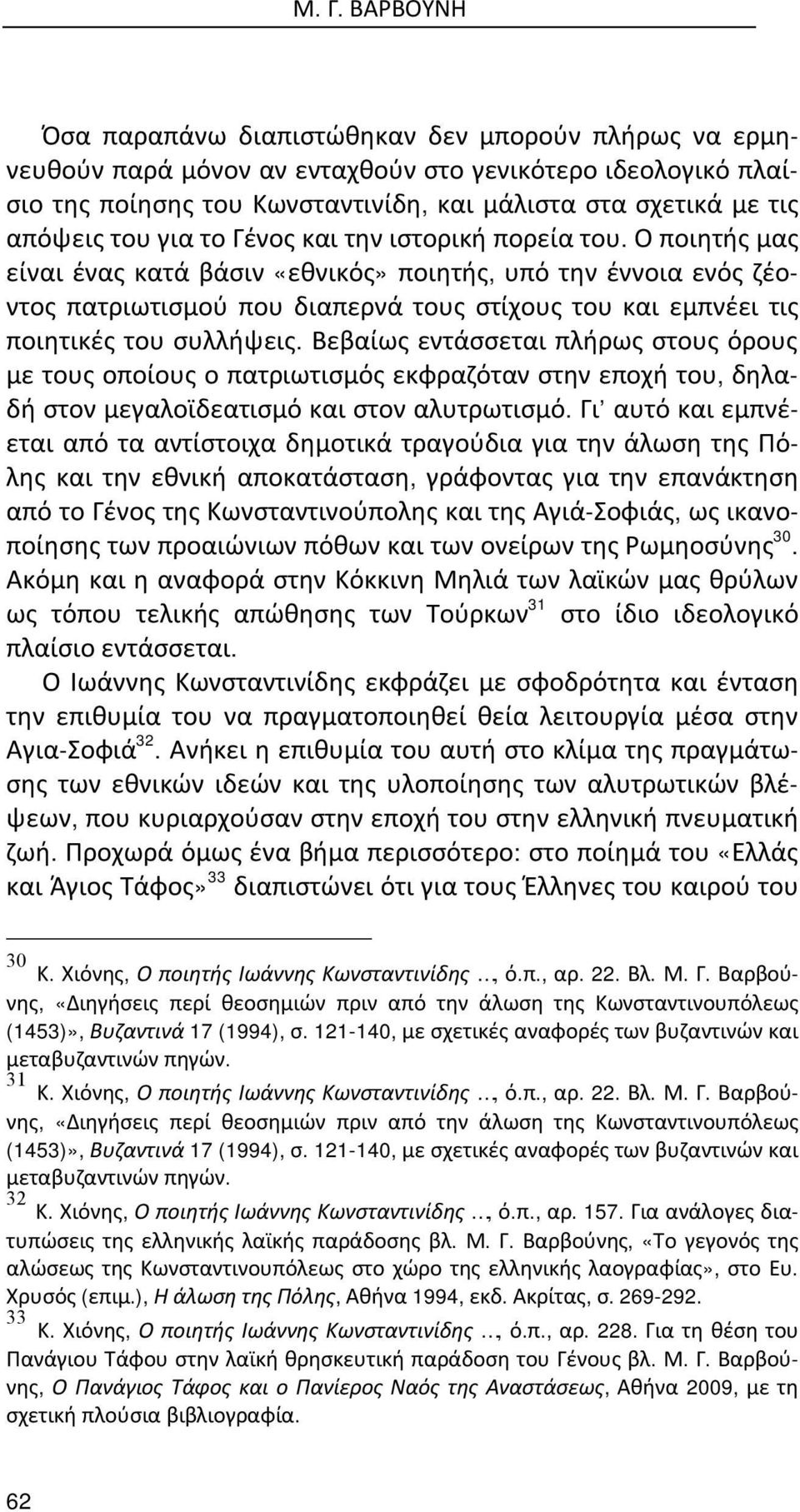 Ο ποιητής μας είναι ένας κατά βάσιν «εθνικός» ποιητής, υπό την έννοια ενός ζέοντος πατριωτισμού που διαπερνά τους στίχους του και εμπνέει τις ποιητικές του συλλήψεις.