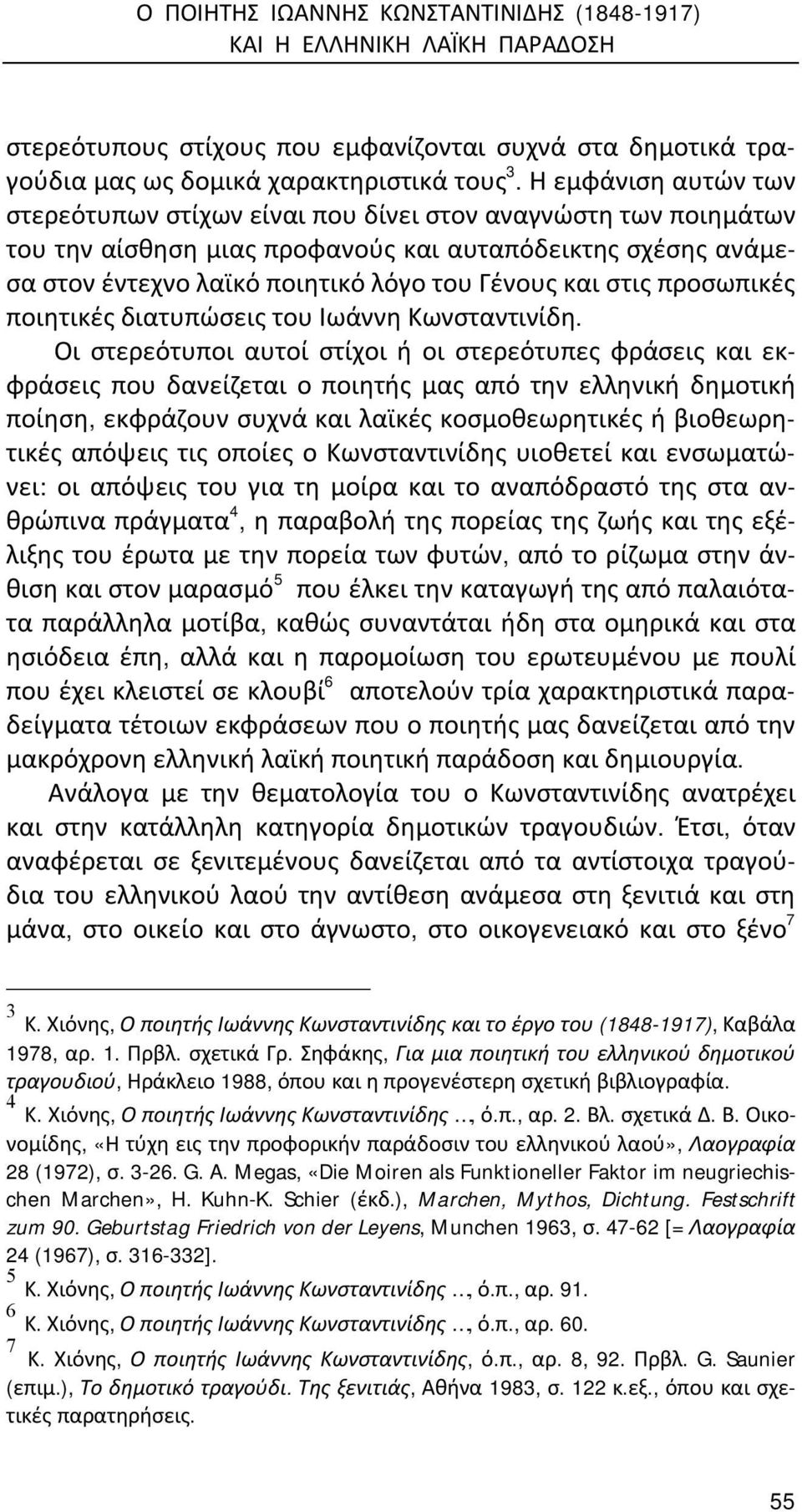 στις προσωπικές ποιητικές διατυπώσεις του Ιωάννη Κωνσταντινίδη.