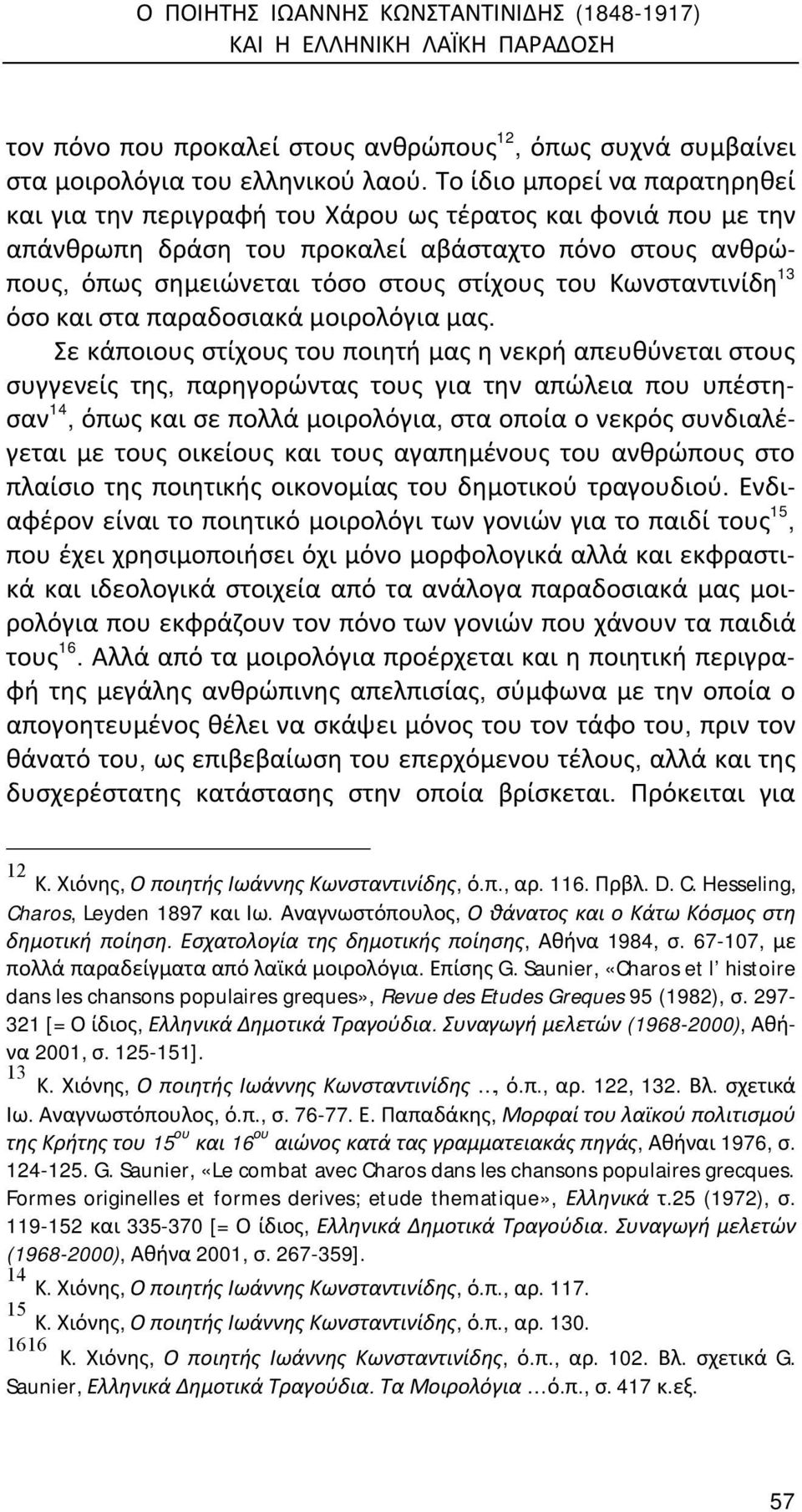 Κωνσταντινίδη 13 όσο και στα παραδοσιακά μοιρολόγια μας.