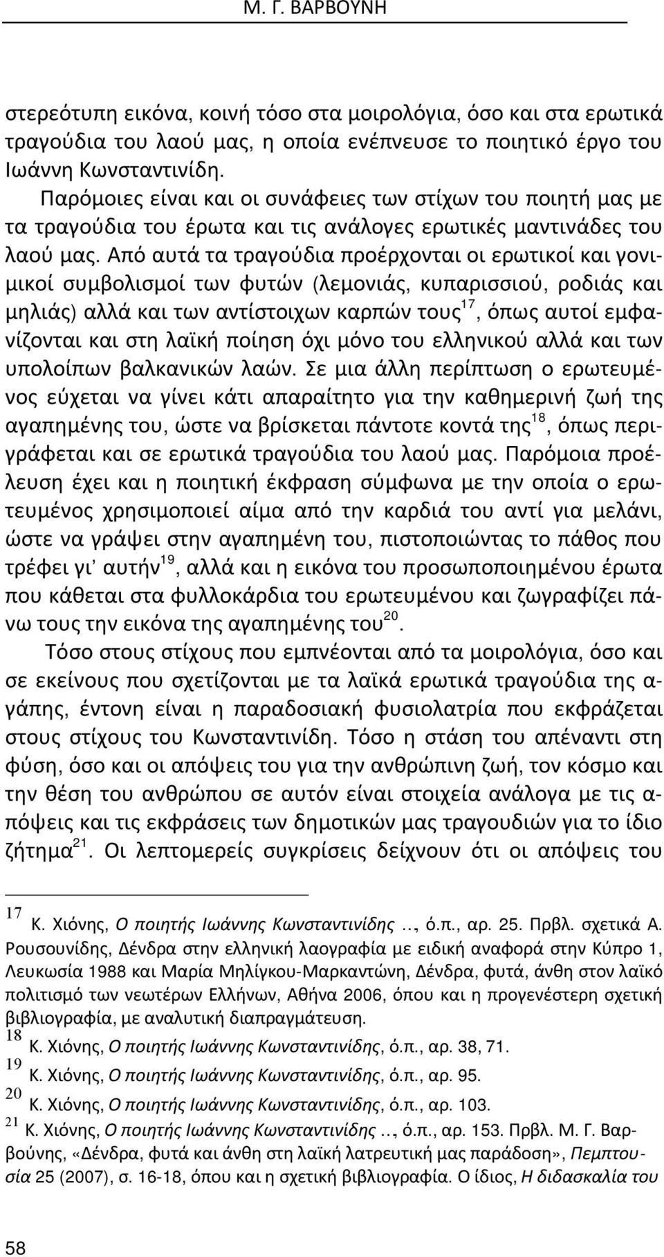 Από αυτά τα τραγούδια προέρχονται οι ερωτικοί και γονιμικοί συμβολισμοί των φυτών (λεμονιάς, κυπαρισσιού, ροδιάς και μηλιάς) αλλά και των αντίστοιχων καρπών τους 17, όπως αυτοί εμφανίζονται και στη