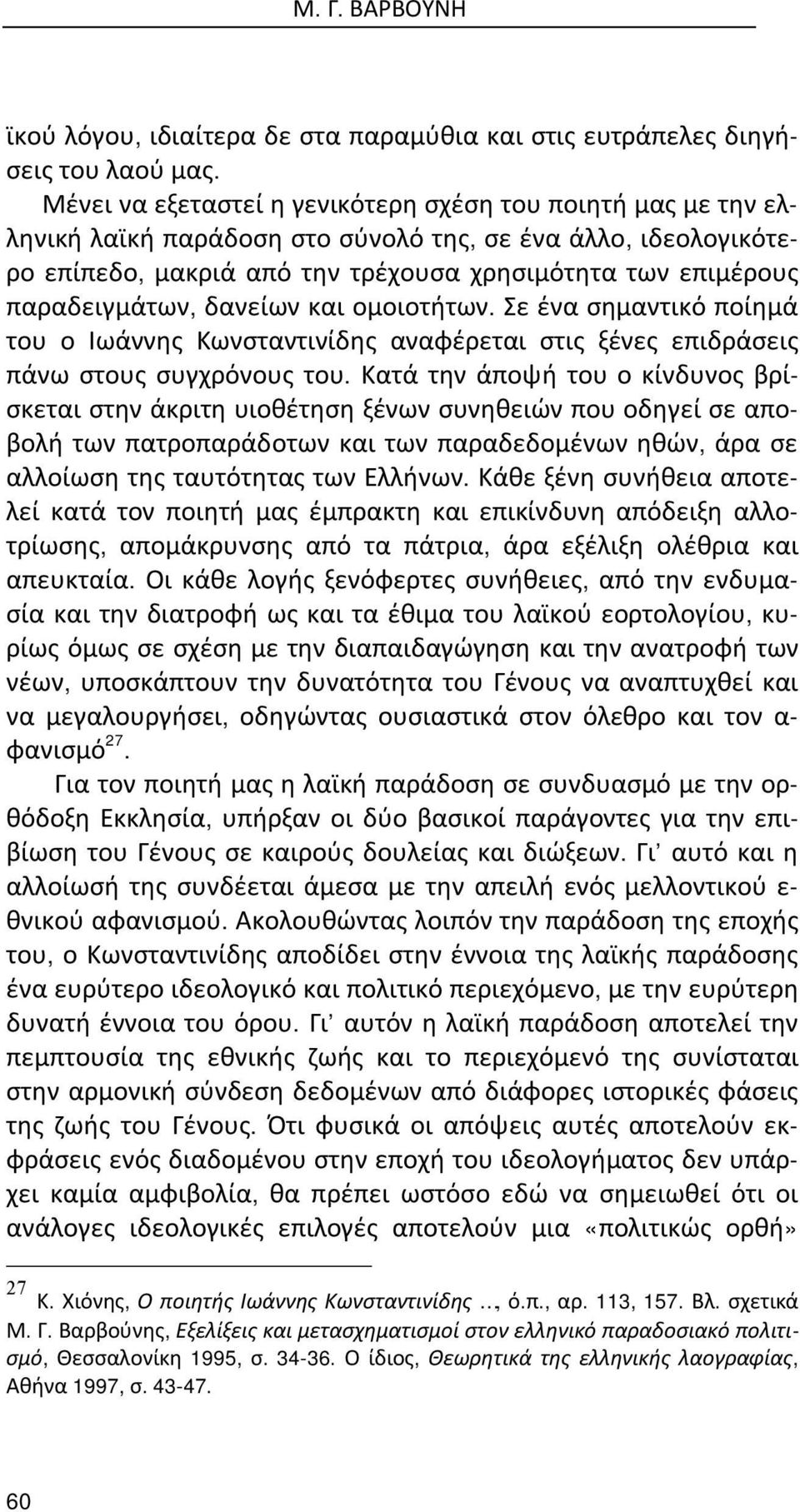 παραδειγμάτων, δανείων και ομοιοτήτων. Σε ένα σημαντικό ποίημά του ο Ιωάννης Κωνσταντινίδης αναφέρεται στις ξένες επιδράσεις πάνω στους συγχρόνους του.