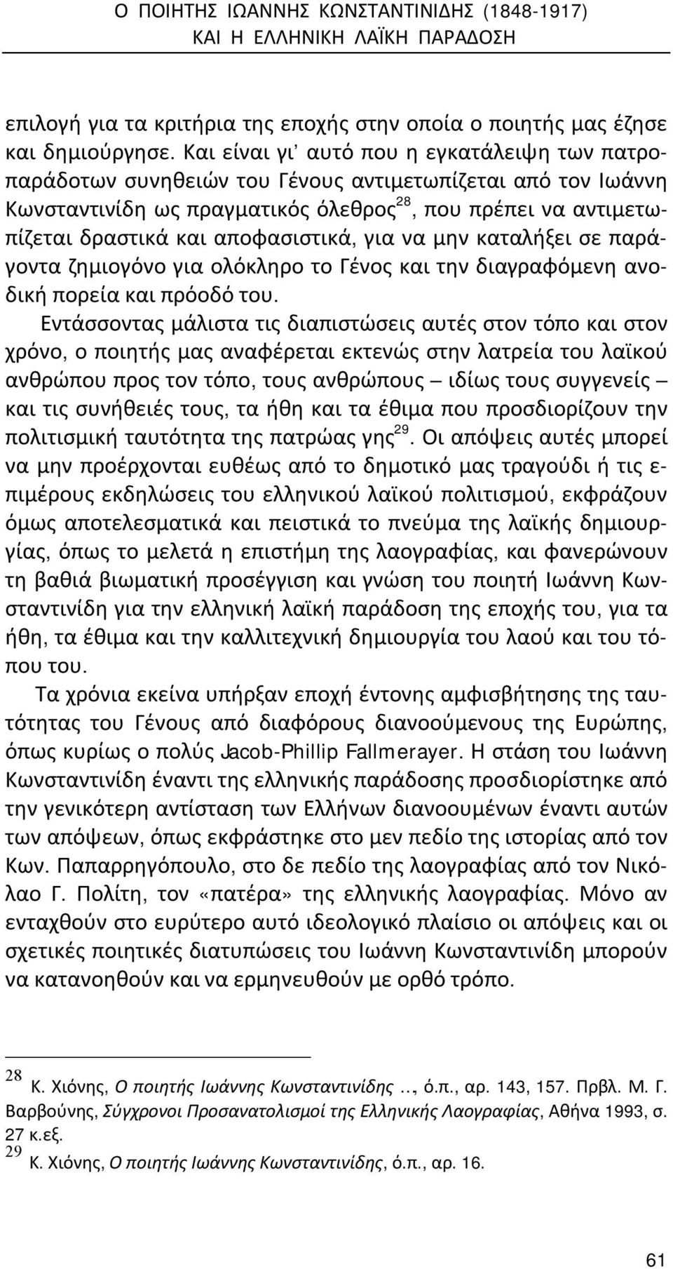 αποφασιστικά, για να μην καταλήξει σε παράγοντα ζημιογόνο για ολόκληρο το Γένος και την διαγραφόμενη ανοδική πορεία και πρόοδό του.