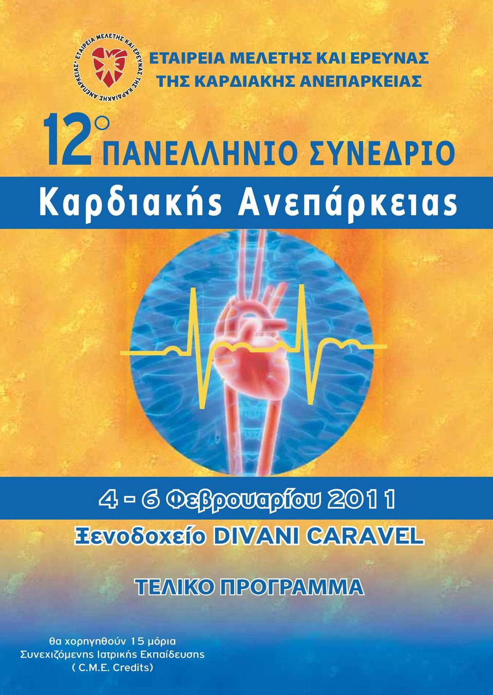 2011 Ξενοδοχείο DIVANI CARAVEL ΤΕΛΙΚΟ ΠΡΟΓΡΑΜΜΑ θα