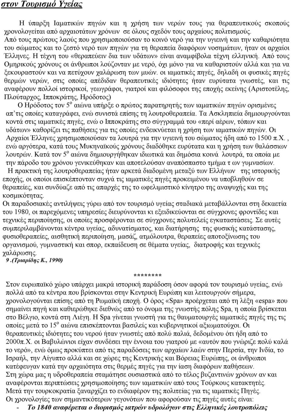 Η τέχνη του «θεραπεύειν δια των υδάτων» είναι αναμφίβολα τέχνη ελληνική.