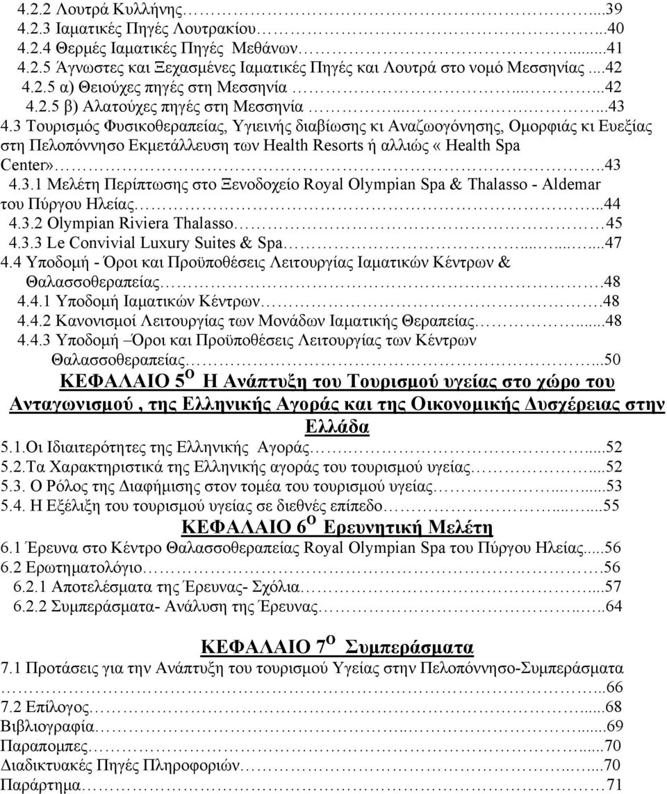 3 Τουρισμός Φυσικοθεραπείας, Υγιεινής διαβίωσης κι Αναζωογόνησης, Ομορφιάς κι Ευεξίας στη Πελοπόννησο Εκμετάλλευση των Health Resorts ή αλλιώς «Health Spa Center»..43 4.3.1 Μελέτη Περίπτωσης στο Ξενοδοχείο Royal Olympian Spa & Thalasso - Aldemar του Πύργου Ηλείας.