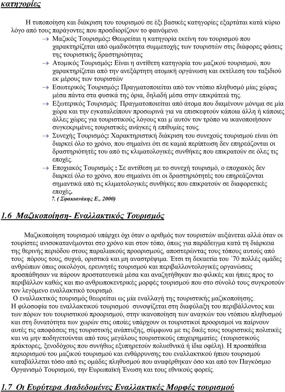 η αντίθετη κατηγορία του μαζικού τουρισμού, που χαρακτηρίζεται από την ανεξάρτητη ατομική οργάνωση και εκτέλεση του ταξιδιού εκ μέρους των τουριστών Εσωτερικός Τουρισμός: Πραγματοποιείται από τον