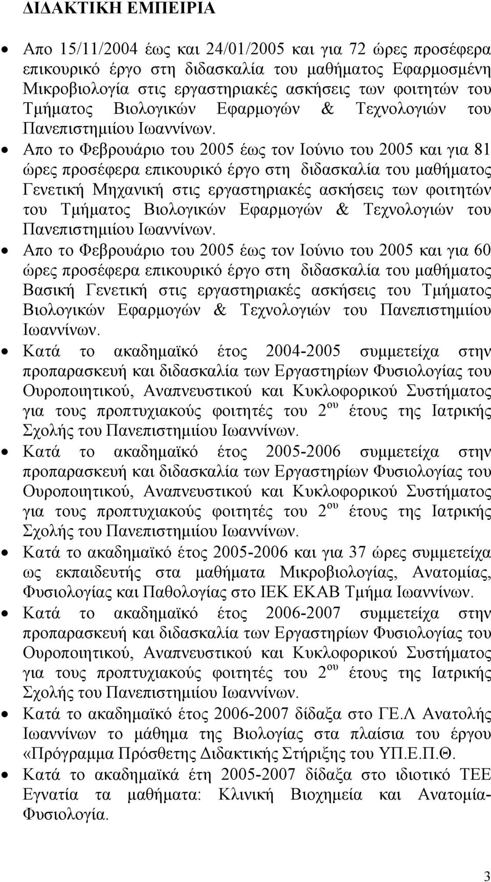 Απ τ Φεβρυάρι τυ 2005 έως τν Ιύνι τυ 2005 και για 81 ώρες πρσέφερα επικυρικό έργ στη διδασκαλία τυ μαθήματς Γενετική Μηχανική στις εργαστηριακές ασκήσεις των φιτητών τυ  Απ τ Φεβρυάρι τυ 2005 έως τν