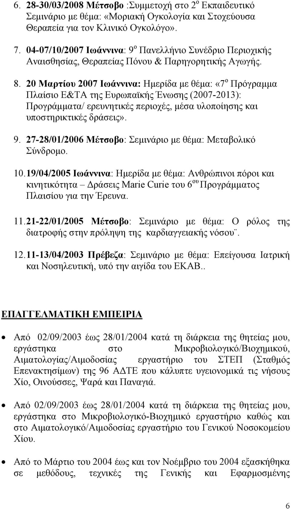 20 Μαρτίυ 2007 Ιωάννινα: Ημερίδα με θέμα: «7 Πλαίσι Ε&ΤΑ της Ευρωπαϊκής Ένωσης (2007-2013): Πργράμματα/ ερευνητικές περιχές, μέσα υλπίησης και υπστηρικτικές δράσεις». 9.