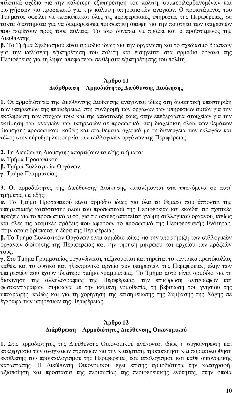 παρέχουν προς τους πολίτες. Το ίδιο δύναται να πράξει και ο προϊστάμενος της Διεύθυνσης. β.