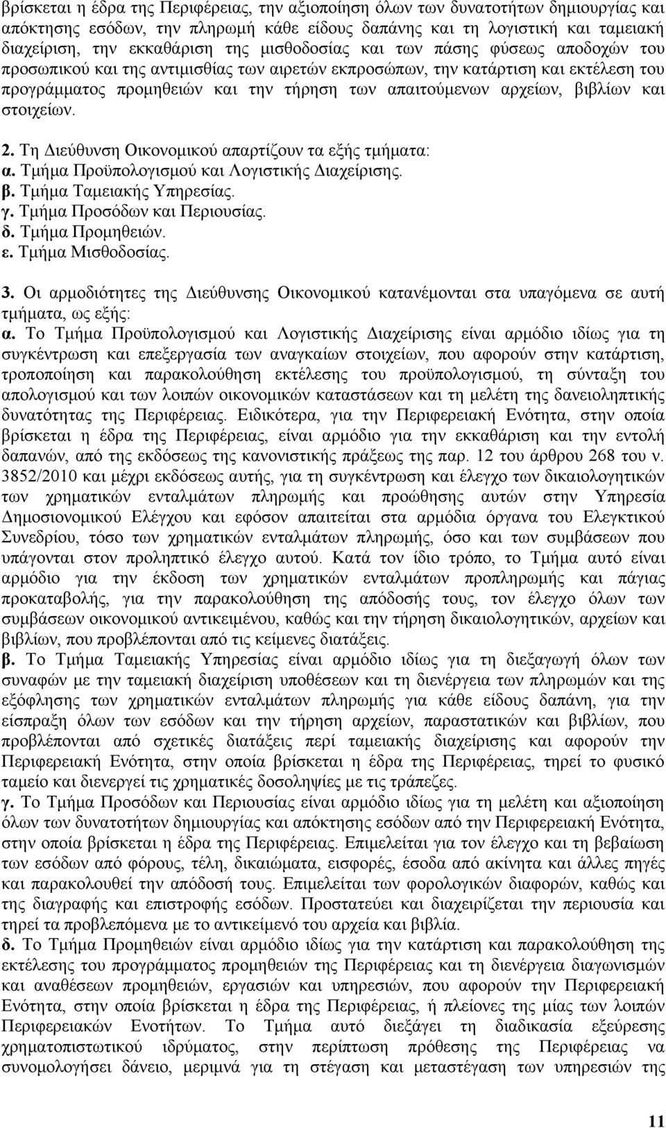 βιβλίων και στοιχείων. 2. Τη Διεύθυνση Οικονομικού απαρτίζουν τα εξής τμήματα: α. Τμήμα Προϋπολογισμού και Λογιστικής Διαχείρισης. β. Τμήμα Ταμειακής Υπηρεσίας. γ. Τμήμα Προσόδων και Περιουσίας. δ.