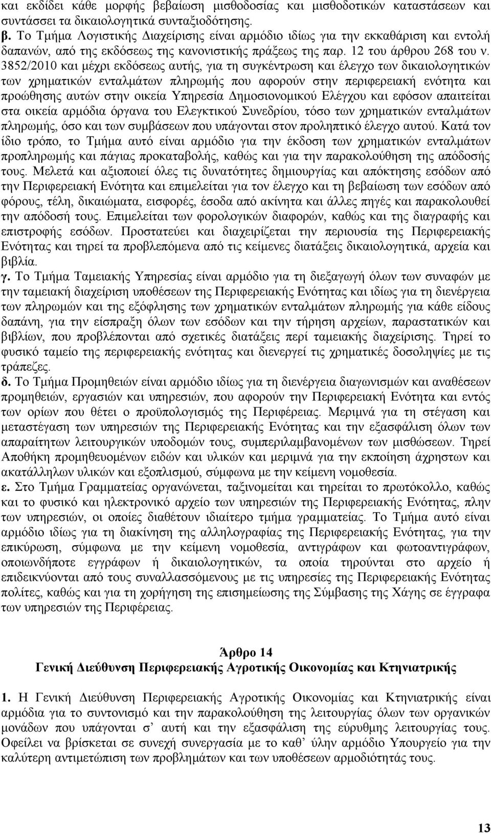 3852/2010 και μέχρι εκδόσεως αυτής, για τη συγκέντρωση και έλεγχο των δικαιολογητικών των χρηματικών ενταλμάτων πληρωμής που αφορούν στην περιφερειακή ενότητα και προώθησης αυτών στην οικεία Υπηρεσία