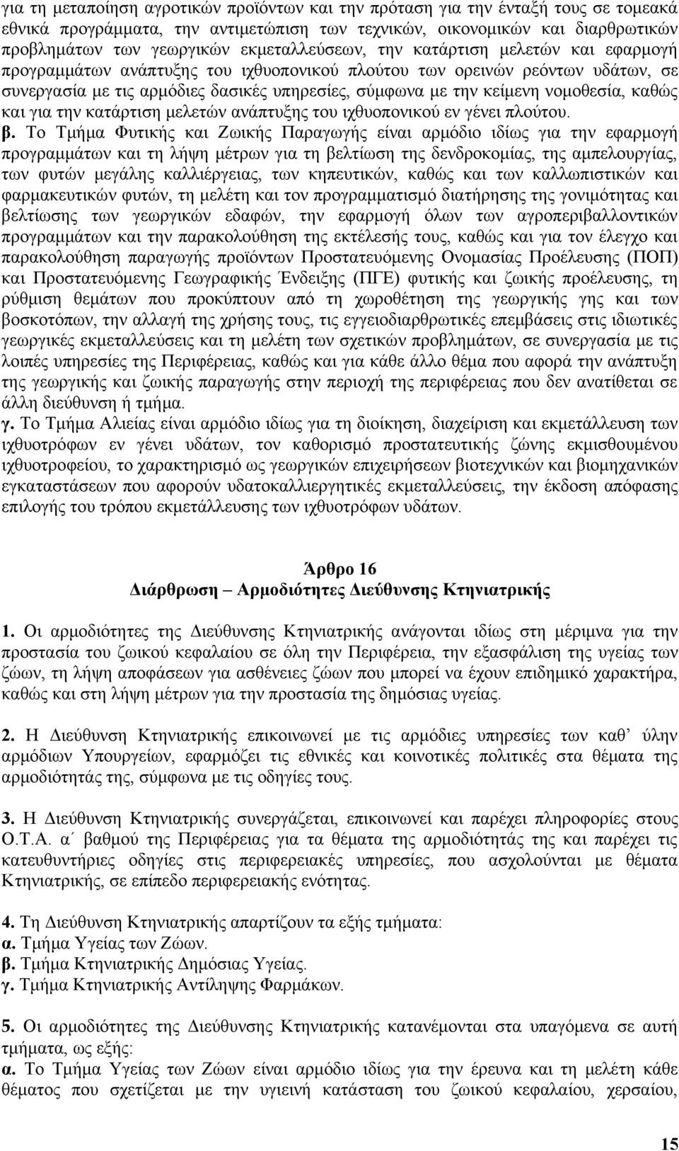 νομοθεσία, καθώς και για την κατάρτιση μελετών ανάπτυξης του ιχθυοπονικού εν γένει πλούτου. β.