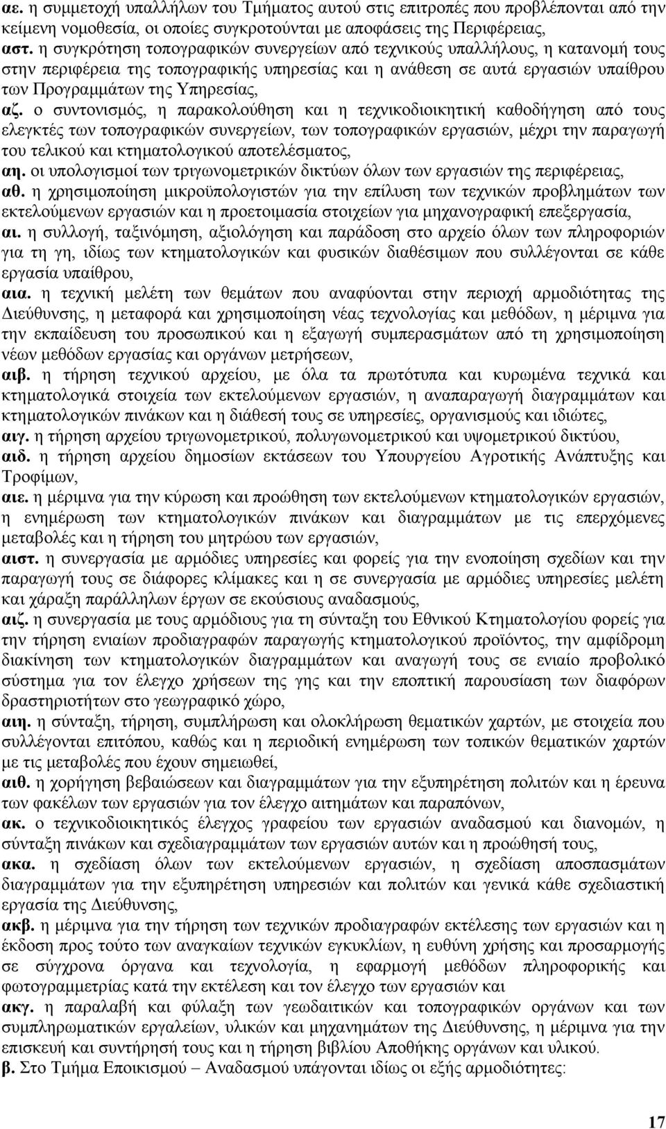 ο συντονισμός, η παρακολούθηση και η τεχνικοδιοικητική καθοδήγηση από τους ελεγκτές των τοπογραφικών συνεργείων, των τοπογραφικών εργασιών, μέχρι την παραγωγή του τελικού και κτηματολογικού