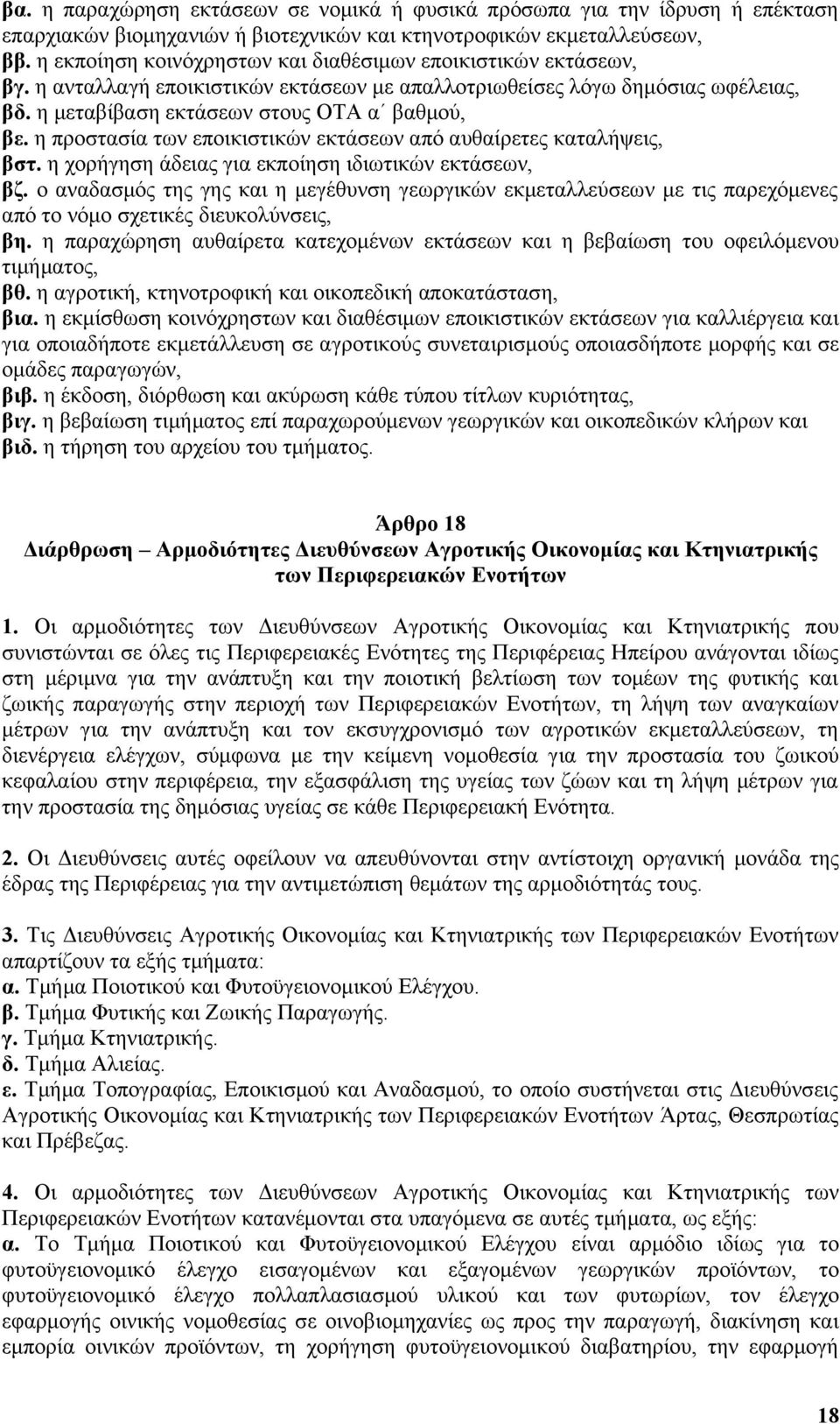 η προστασία των εποικιστικών εκτάσεων από αυθαίρετες καταλήψεις, βστ. η χορήγηση άδειας για εκποίηση ιδιωτικών εκτάσεων, βζ.