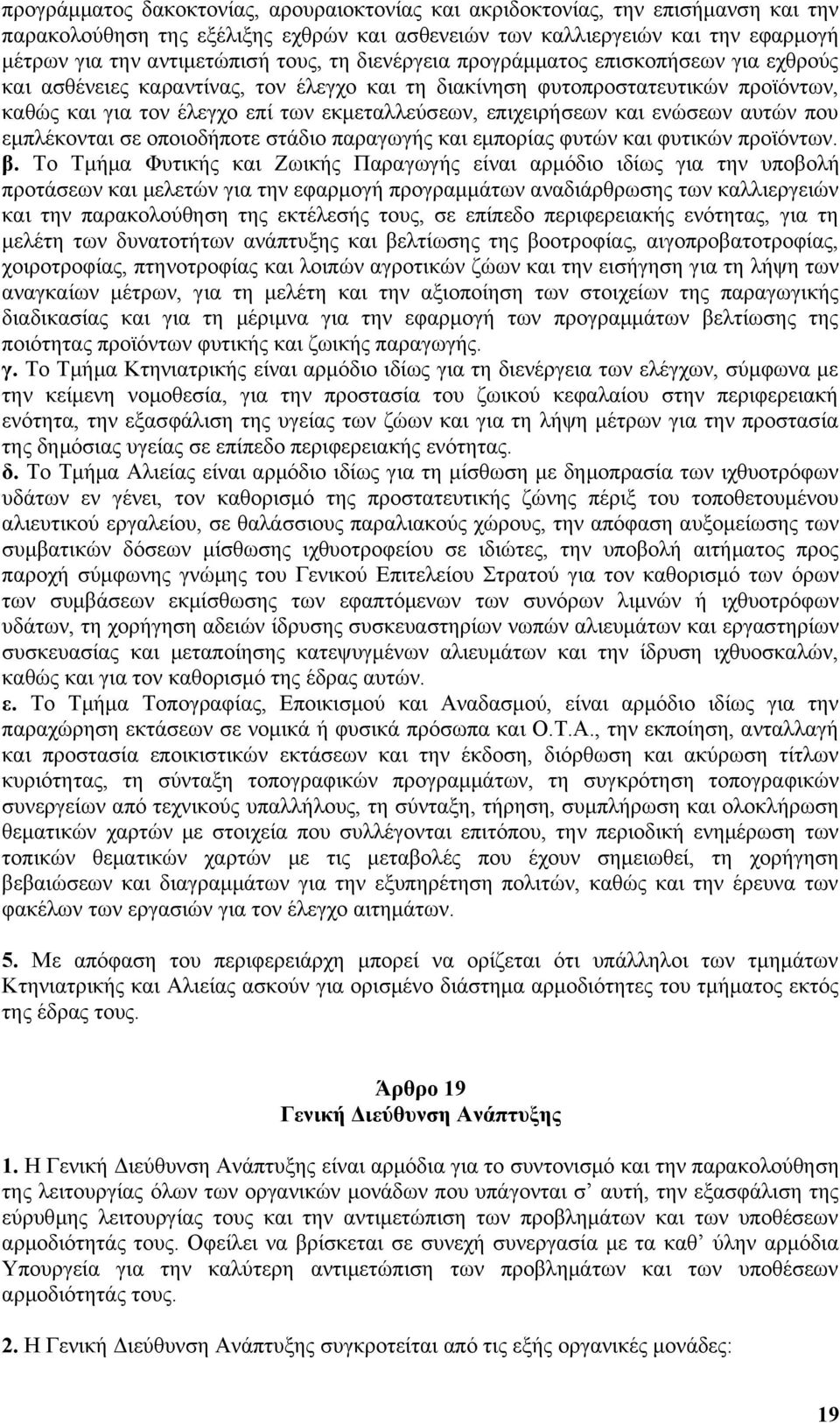 και ενώσεων αυτών που εμπλέκονται σε οποιοδήποτε στάδιο παραγωγής και εμπορίας φυτών και φυτικών προϊόντων. β.