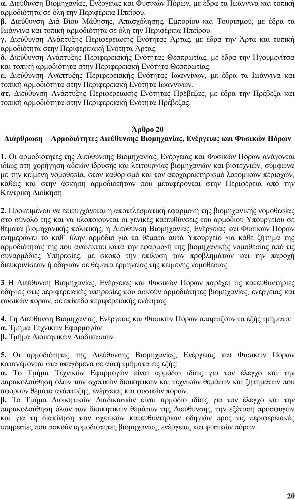 Διεύθυνση Ανάπτυξης Περιφερειακής Ενότητας Άρτας, με έδρα την Άρτα και τοπική αρμοδιότητα στην Περιφερειακή Ενότητα Άρτας. δ.