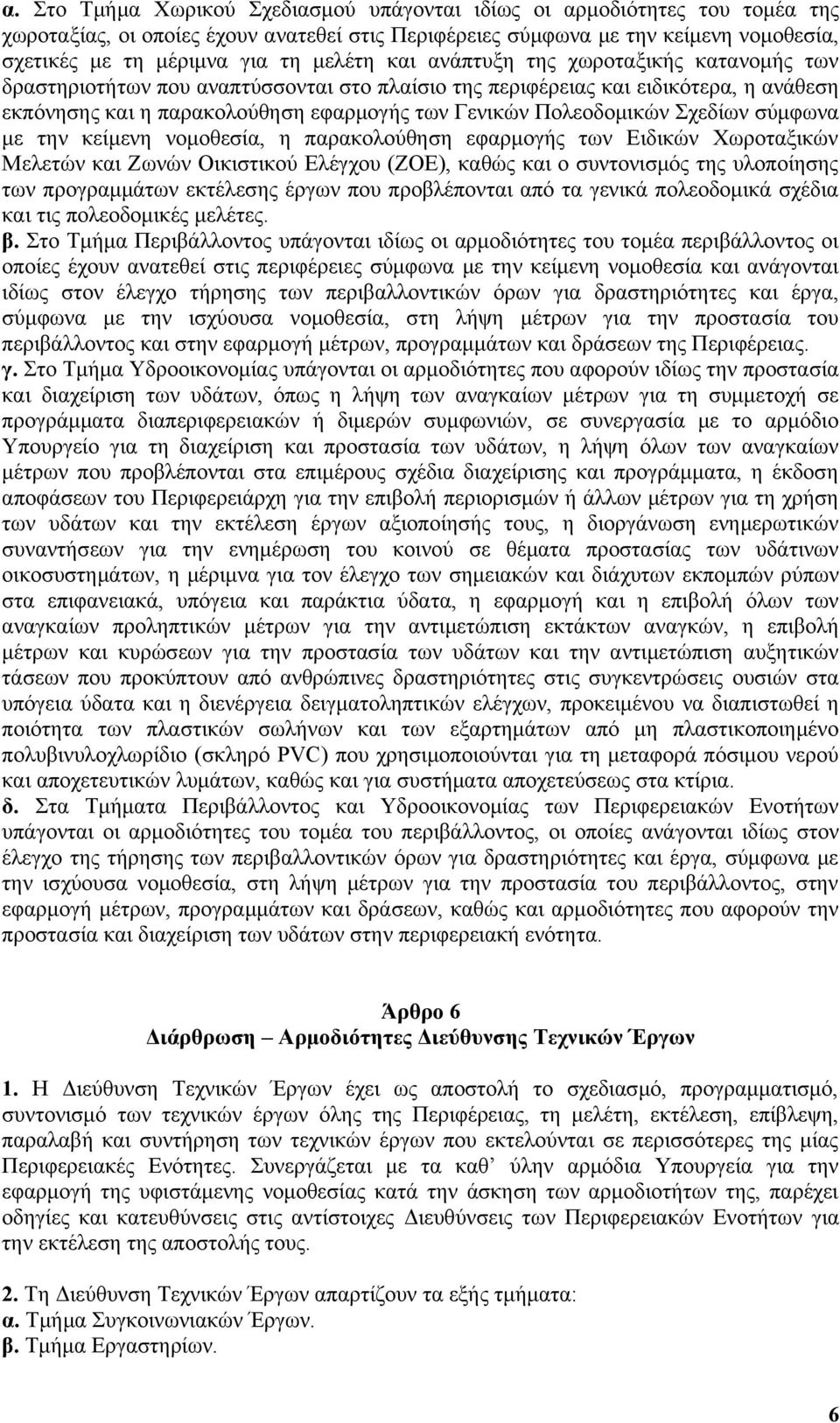 Πολεοδομικών Σχεδίων σύμφωνα με την κείμενη νομοθεσία, η παρακολούθηση εφαρμογής των Ειδικών Χωροταξικών Μελετών και Ζωνών Οικιστικού Ελέγχου (ΖΟΕ), καθώς και ο συντονισμός της υλοποίησης των