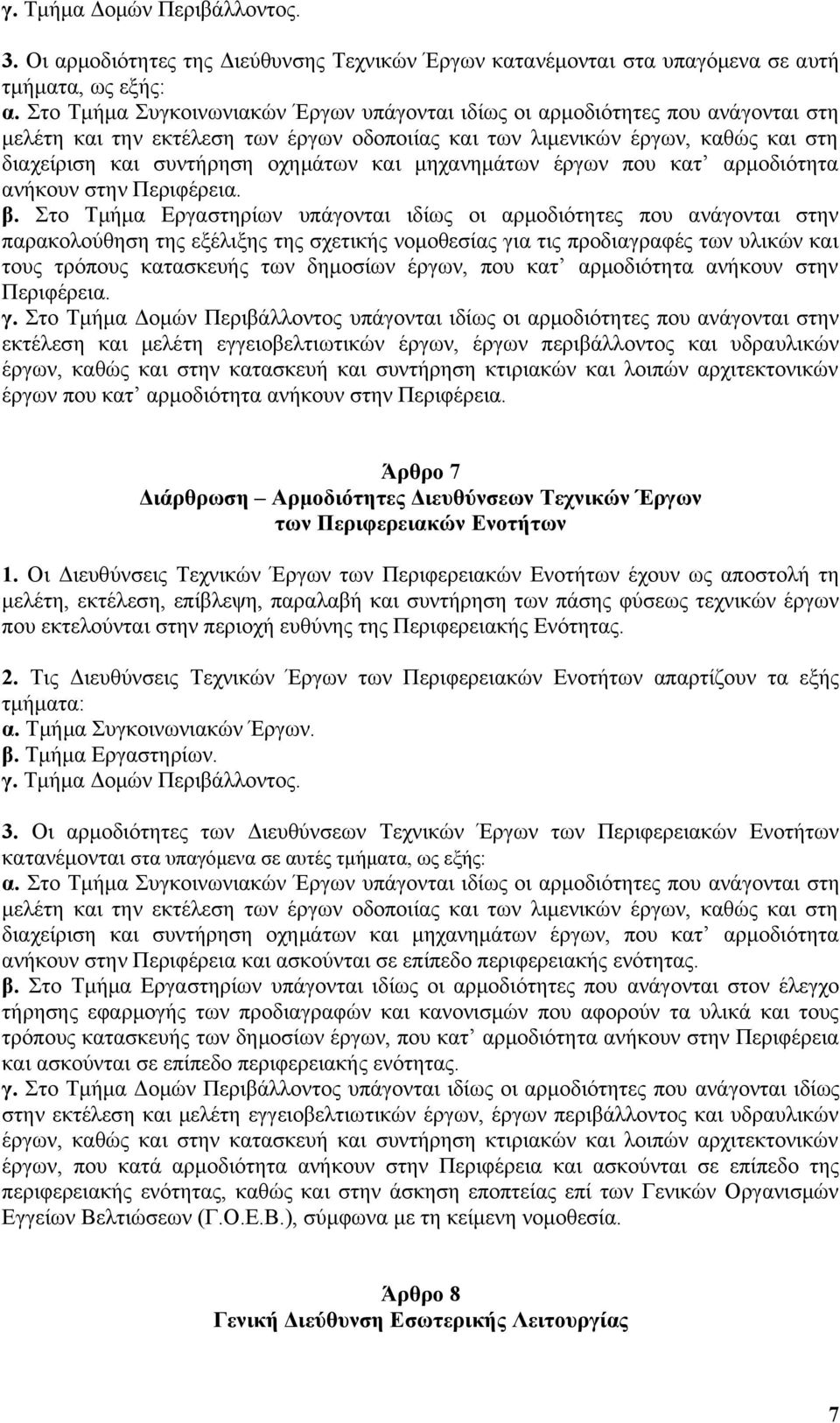 και μηχανημάτων έργων που κατ αρμοδιότητα ανήκουν στην Περιφέρεια. β.