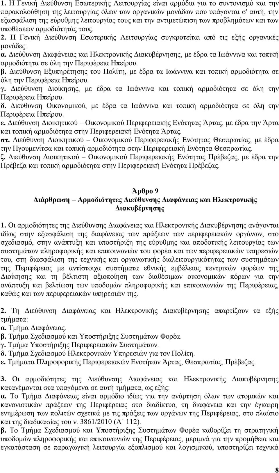 Διεύθυνση Διαφάνειας και Ηλεκτρονικής Διακυβέρνησης, με έδρα τα Ιωάννινα και τοπική αρμοδιότητα σε όλη την Περιφέρεια Ηπείρου. β.