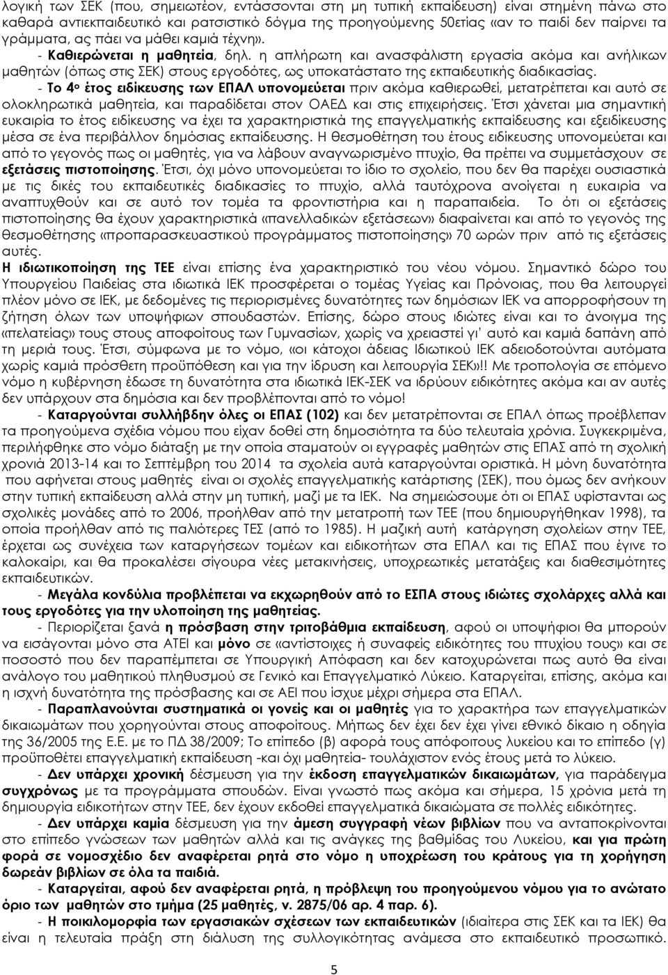 η απλήρωτη και ανασφάλιστη εργασία ακόμα και ανήλικων μαθητών (όπως στις ΣΕΚ) στους εργοδότες, ως υποκατάστατο της εκπαιδευτικής διαδικασίας.