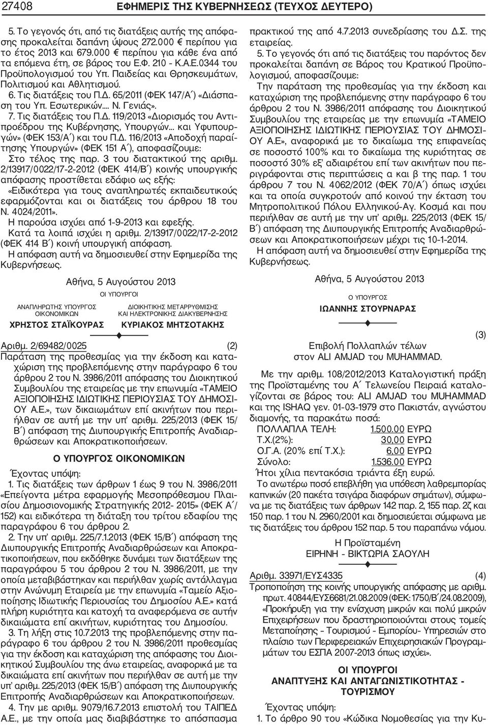 65/2011 (ΦΕΚ 147/Α ) «Διάσπα ση του Υπ. Εσωτερικών... Ν. Γενιάς». 7. Τις διατάξεις του Π.Δ. 119/2013 «Διορισμός του Αντι προέδρου της Κυβέρνησης, Υπουργών... και Υφυπουρ γών» (ΦΕΚ 153/Α ) και του Π.Δ. 116/2013 «Αποδοχή παραί τησης Υπουργών» (ΦΕΚ 151 Α ), αποφασίζουμε: Στο τέλος της παρ.